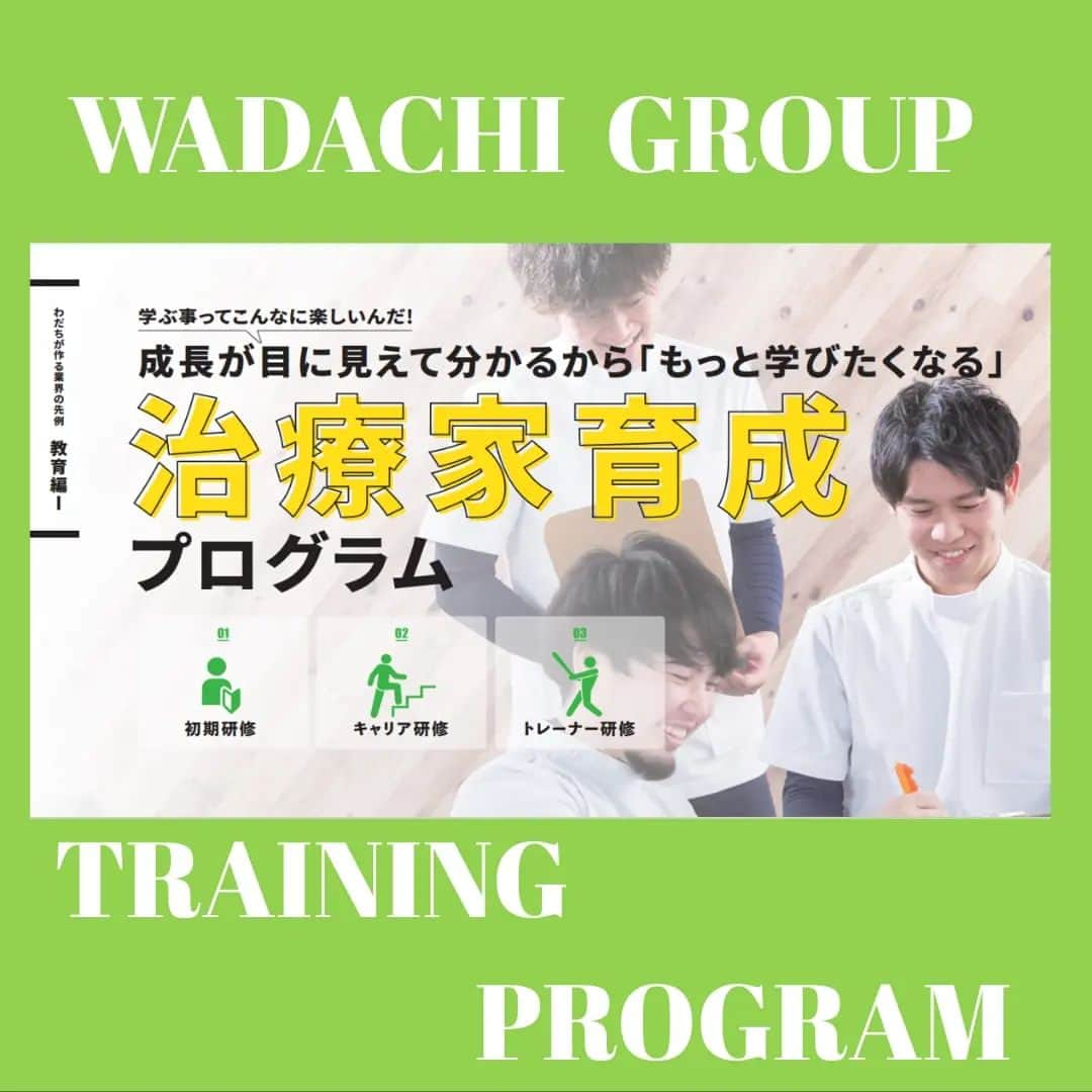 わだち整骨院グループのインスタグラム：「WADACHI GROUP TRAINING PROGRAM  わだちグループ 治療家育成 プログラム  わだちグループの 育成プログラムは 新人研修 キャリア研修 トレーナー研修  キャリア研修は 立場やキャリアによって 研修内容が変わります。 3年時にはリーダー研修 院長、院長候補になれば院長研修  自分の状態にあった研修を受けれるので成長の効率が良く たくさんを学ぶことができます。  これがわだちグループの もっと学びたくなる 治療家育成プログラム！！  わだちグループでは 新卒・中途の採用を 随時おこなっております。  先ずは院見学のエントリー！！ LINEやインスタDMでも受け付けています。  お待ちしています。  #わだちグループ #研修 #治療家 #育成 #プログラム #もっと学びたくなる #柔道整復師 #鍼灸師 #医療系 #専門学生 #大学生 #近畿 #大阪 #兵庫 #京都 #楽しい #成長 #院見学 #エントリー #就職」