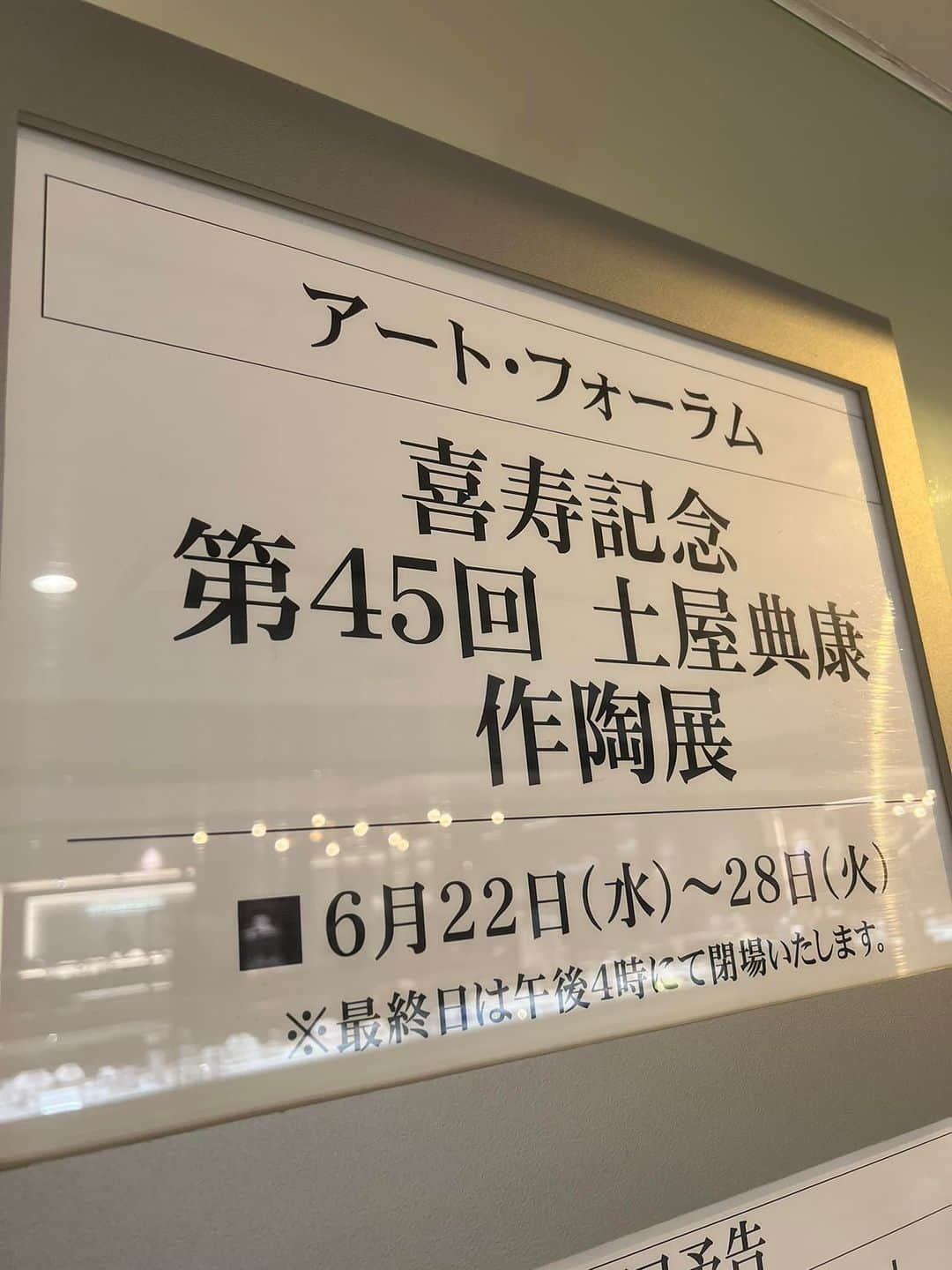 小林佳果さんのインスタグラム写真 - (小林佳果Instagram)「陶芸家の叔父、土屋典康の展覧会が、 池袋西武百貨店6階のアートフォーラムにて開催されています。  今年で45回目の開催となり、 叔父の喜寿記念でもある、特別な作陶展です。  第1回目の個展は叔父が32歳の時。 叔父の師匠である人間国宝の島岡達三先生からのご紹介で始めたそうです。  私も毎年、この展覧会に訪れることを、 とても楽しみにしています。  ここ2、3年は家族揃っての来場が難しかったのですが、 久しぶりに母と妹と一緒に行くことができました。  今回の展覧会でも、 素敵な器が数多く並んでいます。  私は白磁の小鉢を選びました。 何を作ってこの小鉢に盛り付けようかと考えると、 またお料理や食事の時間が楽しくなりますね。  大事にしている器で食事をすると、 食卓だけでなく、心が豊かになる気がします。  ぜひ、展覧会へお出かけください。  【第45回　土屋典康作陶展】 西武百貨店池袋本店6階　西武アート・フォーラムにて  6月22日(水)〜28日（火）まで  開催時間10:00～21:00　 ＊日曜日は～20：00 　最終日28日は午後4時閉場」6月25日 13時27分 - keika_kobayashi