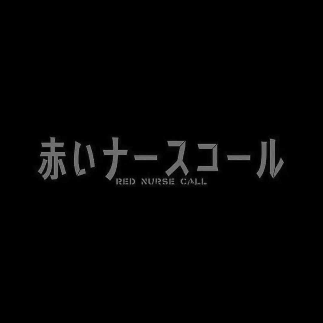 橋本淳のインスタグラム：「. 【出演情報】  テレビ東京　ドラマプレミア23 『#赤いナースコール 』  【放送日時】  2022年7月11日スタート 毎週月曜夜11時06分～11時55分放送  【放送局】  テレビ東京、テレビ大阪、テレビ愛知、 テレビせとうち、テレビ北海道、TVQ九州放送  【配信】  地上波放送終了後 動画配信サービス『Paravi』『ひかりTV』で配信  【出演】 #佐藤勝利（Sexy Zone） #福本莉子　#池田鉄洋　#ベッキー　#木村了　#山本浩司　#橋本淳　#森田甘路　#大水洋介（ラバーガール）#堀口紗奈 ／ #板尾創路　#浅田美代子　#鹿賀丈史  【企画・原作】  #秋元康　 【監督】 #本橋圭太  #上田迅  【脚本】 #宮本武史  #服部隆  #吉﨑崇二　 【チーフプロデューサー】 #森田昇（テレビ東京） 【プロデューサー】　 #北川俊樹（テレビ東京） #平部隆明  【制作】 #テレビ東京　#ホリプロ　 【製作著作】 「赤いナースコール」製作委員会  【公式HP】 https://www.tv-tokyo.co.jp/akanasu/  【公式Instagram】 @tx_akanasu」