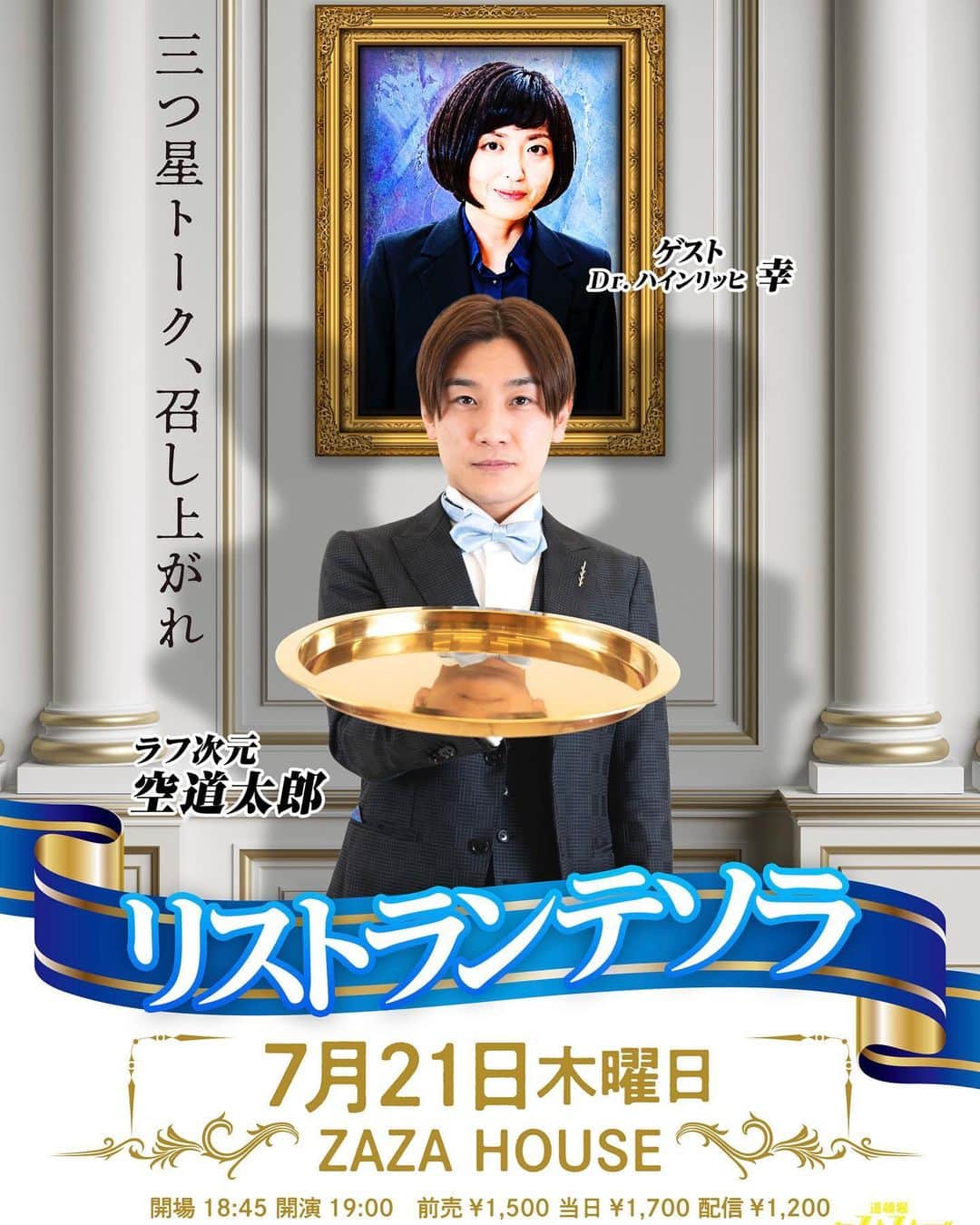 空道太朗のインスタグラム：「. 7月21日（木） トークライブ 「リストランテソラ」 ゲスト　 Dr.ハインリッヒ　幸さん　 　 道頓堀zaza house  開演19:00 前売り　1500円 配信1200円 　 ポスターリニューアル！！！ 三つ星トーク!? 絶対見に来て下さい🙈 #リストランテソラ #トークライブ　 #ラフ次元  #空道太郎 #ドクターハインリッヒ」