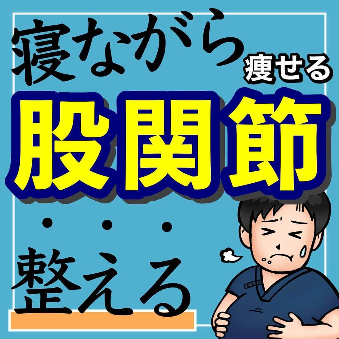 あべ先生のインスタグラム：「股関節つまりを寝ながら解消！代謝もUP！ リンパ流しエクササイズ🔥 ⁡ ⁡ こんばんは(*^^*)🌙 ⁡ 今日ご紹介させていただくのは \ 股関節つまり解消エクササイズ / ⁡ ⁡ やってくれたらぜひ⭐️⭐️⭐️で 教えて下さいね😆 ⁡ 股関節は下半身の筋肉が たくさん付着する部位です🧐！ ⁡ よって、 この股関節の動きが悪くなると ・骨盤内の血流低下 ・下半身のむくみ ・足の冷え... ⁡ などなど 様々な不調の原因となってしまいます☹️ ⁡ ⁡ 今回の方法は 寝ながらできて 股関節のつまり感を解消し リンパを流れを良くして 下半身のむくみも解消します✨✨ ⁡ ⁡ 習慣的におこなうことで 股関節まわりの筋肉が柔らかくなり つまり感もなくなるので ⁡ ⁡ ぜひ、日々のルーティンに 取り入れてみてくださいね〜♪ ⁡ ⁡ 共感、応援してくれる人はぜひ ⁡ いいね👍 フォロー✨ 拡散🙌 ⁡ お願いします〜😊✨ 1番の励みになります！🥺🥺 ⁡ 後から見たい人は保存マークが オススメですよ〜👌 ⁡ ------------------------------------- ⁡ 💡ストーリーズでもお悩みを解決するヒントやアイデアを更新してます✨ ⁡ ぜひチェックしてみてください😊 ⁡ ------------------------------------- ⁡ 📋整体、美容鍼の予約について ⁡ 《プロフィール欄のリンク》 または 《ハイライト》から お問い合わせください👌 ⁡ ----------------------------- ・ #ストレッチ #姿勢改善 #健康 #産後ダイエット #ダイエットアカウント」