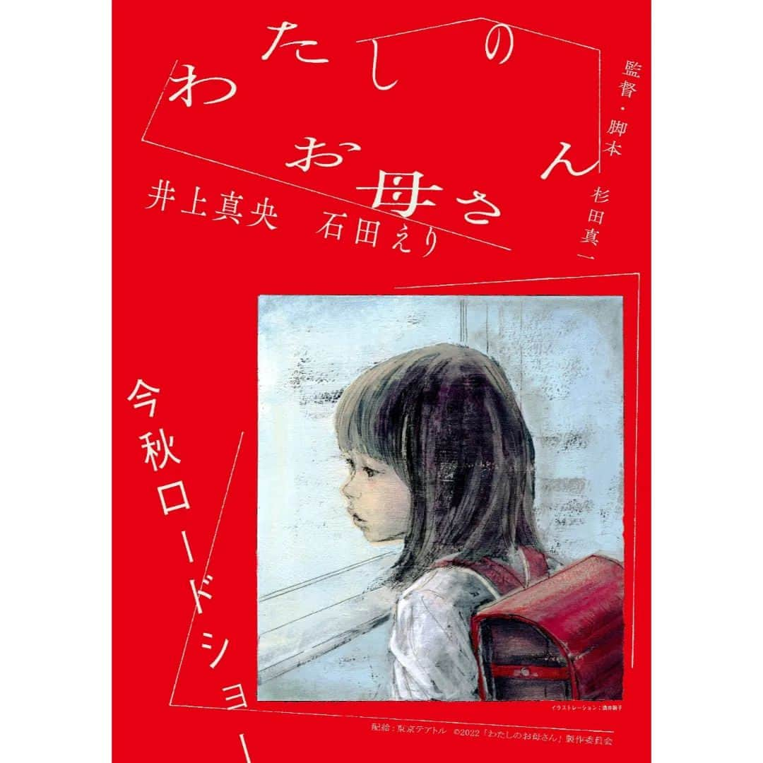 ぎぃ子さんのインスタグラム写真 - (ぎぃ子Instagram)「『 #わたしのお母さん 』 （製作時タイトル『閉じ込めた吐息』より改題） 今秋、全国順次公開決定！！  主演 #井上真央 さん×共演 #石田えり さん  誰よりも近いから　 伝えられない　 わかり合えない すれ違う、娘と母の物語  監督・脚本：#杉田真一 さん 出演： #阿部純子 さん #笠松将 さん #橋本一郎 さん  #宇野祥平 さん #ぎぃ子  ティザービジュアルも完成！  イラストを描いたのは「よるくま」「金曜日の砂糖ちゃん」などで知られる絵本作家  #酒井駒子 さん！   デザインを担当したのは詩人・最果タヒさんの書籍装丁などで知られる #佐々木俊 さん。  #CRG  #crgactors #giko」6月25日 22時32分 - giko.giko.giiko