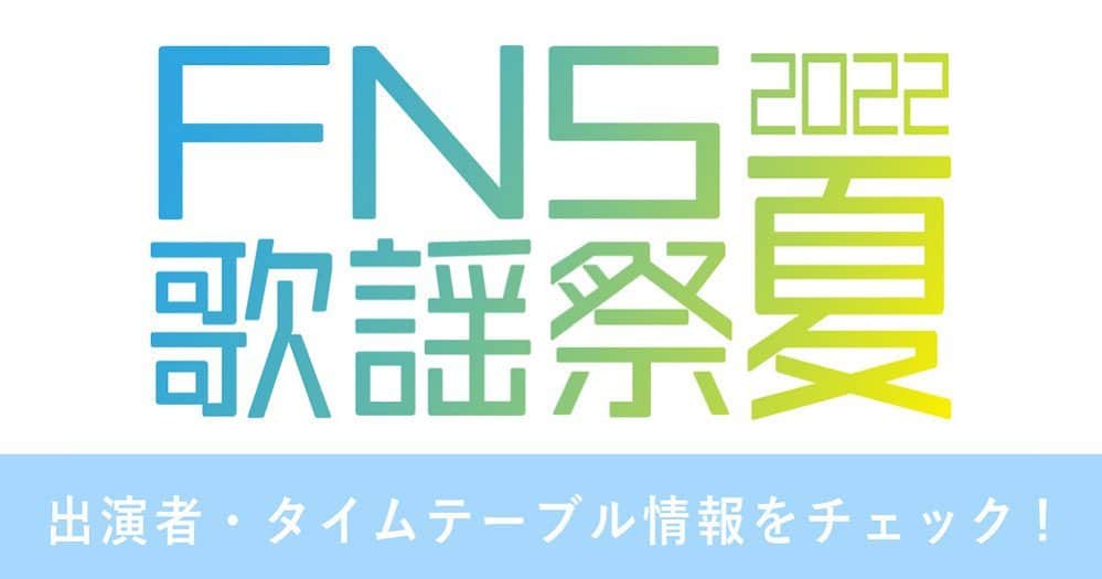 のインスタグラム：「7/13(水)18:30〜21:54（3時間30分）の生放送！ フジテレビ系列「2022FNS歌謡祭 夏」にTRF が出演します。再来週の平日だね。 今週末、土曜は MUSIC DAY 生放送〜！🎤🕺 激暑なのでお互い体調管理しっかりしてようね。🚿  公式HP：https://www.fujitv.co.jp/FNS/s/  TRFの楽曲はこちら！ bit.ly/3tcKk0P  #FNS歌謡祭夏 #trf #trfyu_ki  #tvshow」