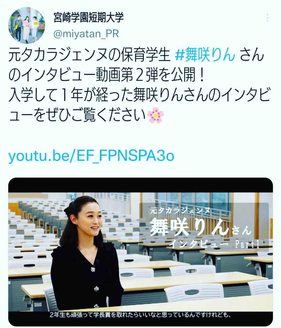 舞咲りんのインスタグラム：「保育科での様子が 大学のYouTubeにてアップされております☺️💕  いろーーーんな事をお話させて頂きました‼️‼️‼️  是非！皆様、ご覧くださいませ！  パート①と、パート②が御座いま〜す✨  #舞咲りん #舞咲 #ヒメ #宝塚og #雪組❄️ #タカラジェンヌ #タカラジェンヌog #美学 #モットー #第二の人生 #大学生活 #大学生 #学生 #保育学生の日常 #保育科仲間 #保育科ピアノ #保育科のレッスン #保育科 #保育士のたまご #幼稚園教諭 #幼稚園教諭の卵 #youtube #youtuber #インタビュー #宮崎学園 #ネット #ご覧ください #感想 #お待ちしております  #充実」