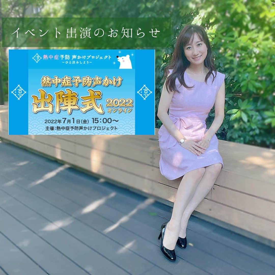 吉井明子さんのインスタグラム写真 - (吉井明子Instagram)「✨イベント出演のお知らせ✨  6月からすでに真夏のような暑さになっている今年。 暑さとは長い戦いになりそうです🔥  そんな中、昨年に引き続き 7月1日(金) 「熱中症予防声かけ出陣式2022」に 気象予報士として登壇させて頂くことになりました。  🔥「熱中症予防声かけ出陣式」とは？🔥 熱中症をなくすために！！官民一体となって、熱中症の予防を呼びかけるイベントです。  「声をかける」というコミュニケーションの力で、熱中症による死亡者をゼロにすることを目指しています。  ☀️参加方法☀️ イベントへの参加は、オンラインのみとなっています。 7月1日(金)15時より、ライブ映像の配信があります。インターネットブラウザから、事前登録無しで、どなたでも視聴いただけますので、当日お時間が合う方は、ぜひご覧ください✨  視聴URL: https://youtu.be/2FnDEoH43uo ↑こちらから視聴ページに入ります✨  すでに戦いは始まっていますが🔥改めて皆さんと一緒に「エイエイオー！」で暑い夏を乗り切る気合いを入れられたら嬉しいです☺️  #お知らせ #熱中症予防声かけ出陣式2022 #イベント出演 #7月1日 #消防庁 #農林水産省 #千代田区 #大阪市 #小山市 #行田市 #京田辺市 #京都市 #清瀬市 #熊谷市 #甲府市 #周南市 #多治見市 #館林市 #茅ケ崎市 #奈良市 #浜松市 #福岡市 #福山市 #町田市 #四日市市消防本部  #気象予報士 #気象キャスター #吉井明子  #オフショット」6月26日 12時58分 - akiko_yoshii_sunny_rain