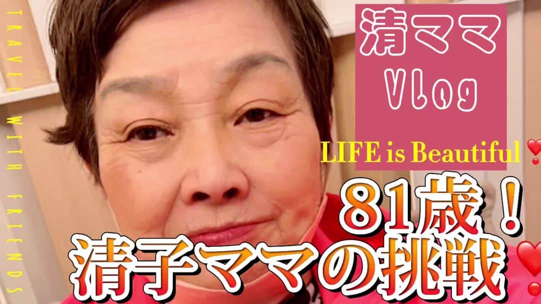 RYONRYON.のインスタグラム：「【清子ママドキュメンタリー】  ウチに来てから２週間経ちました。 少しずつ元気になってきて、 ほんとに弱って、自分の気持ちさえ 言えなくなっていたのだけど  どんな気持ちなのかインタビューみたいに 聞いてみてドキュメンタリーチックに あげてみたいと思います。  この２週間で母はだんだん 強くなりました。 おぼつかないけど 自分の気持ちを話すようになりました。  自分の本当の気持ちなのか、、、 いったりきたりもするけど やはり自分を大切に生きてほしいです。  〜私もここに来て向き合う事になった 家族の問題。〜  お恥ずかしいながらも 人生はいい所ばかりではなく、 2極の側面があり それを認めていきたいと思います。  人は力を失って行く時がいつか 来るのだなと実感。  そんな時がいつかは必ずくるので その時には守ってくれる人や 安心できる環境を作って行かなければ いとも簡単に言葉も権利も失っていくのだと 思いました。  【家族】という名の"闇"  これが存在するのも事実。 子供の虐待、老人の虐待、動物の虐待  どこまでが良くて どこまでが良くないのか、、  うちの場合で言えば  父が亡くなって２０年。 母と２人で同居してきた兄。  お店を3軒持って事業してきた母。  コロナ前には少しずつおぼつかない所もあり 心配していたのですが、まだまだ元気でした。 兄が通帳持ってから彼が生活を 管理するようになり 私は実家に帰れないようになりました。  唯一、母の事で話し合おうと言った日。 その日は広島からの最終飛行機で羽田に着き、 そのままクルマで実家に到着するも 兄が不在。 仕方なく母と母の妹を連れて 遅めの食事に行き、夜中に連れて帰って その時も居ないので 仕事が早朝からだったので 帰ったのでした。  兄はコロナ禍に、母の携帯を解約。 家の電話も鳴らなくなっていた。 かけても繋がらなく、ヘルパーさんの 母へ見守りのGPSを持たせる提案も 断っていたとの事。  先日の約束を破った。と 一点張りで、実家に戻って待っていた事を 全く認めず、今でもそれを 言い続けています。  、、、これは一体どうゆう意味が あるのだろうと不思議です。  コロナ禍においては アメリカに住む従姉妹と、 母の妹と父の従姉妹が 相談相手でした。  色々と話して心配するものの 世界的に会いに行けない時期で仕方なく 心配し祈っていた。  一方でその間、母の友人、知人 母の親族、父の親族とも電話で繋がり こんな近くに親族がいたのかと 嬉しくなりました。  先週、母の取引している銀行へ行き、 母が自身で話すも、 結局、兄と一緒じゃなくてはダメ。 一緒ならおろせる。  何故銀行は私に許可なく今まで兄だけと 取引していたのに 今回はダメなのだろう。  最初に言った方をたいていの人は 真実か真実ではないかわからないのに 信じられるというのは 良くある話。  本当の根幹が見えたり感じたりする人は ごくわずかだとは思う。  銀行も簡単にはできないのはわかるけど "家族"という事だけで 信じられていて、老いにより言葉を失っていってる母はどんどん、人権を失って行く道へ 導かれてしまった。  そして、法の抜け穴をみている兄の 思う通りとなり 本来の生活を母は出来なくなっている。  コロナがあけて、ようやく 私が家に帰れた。  母のあまりにも酷い環境と 変わりように絶句して 私は兄と向き合うと決めて話し合う。  今まで、この２５年控えめで "俺はいいんだ、" "俺は欲がない人間だ"  と言っていた兄が敵意剥き出しで あれやこれやと母の介護を盾に 兄の理論をぶつけて私へ向かってくる。  言葉をすり替え、論点をすり替え 話してくる兄に  "自分を中心に生きていくこと" だけを伝えてみた。  母の為にと言いながら 自分を守っている兄。  私を悪とし、 自分を正義としていることが そもそもおかしな話しで とにかく  ☆私が母の面倒はみない→忙しいから→仕事は辞めるべきだ→介護は甘く無い！  ☆兄なくては生活できない→理由は特にないらしい。、、 あ、、母から頼まれて住んでやっている、、らしい。 という話しを母に繰り返し言っていた。  →頼んでないよっ！（心の声）  母と私がようやく食事に行き 話しができた。 母はへんなテンションになっていた。 陽気すぎて、大声で話して笑っている。  こんなわけないな、、と思って ゆっくり時間を過ごした。  "リョウコの家に行ってみたい" と帰り際に言われた。  'いいよ、くる？"っていうと "行っていいの？行く' というので兄に連絡すると 連れて帰って来てほしいと 繰り返し言われた。  仕方なく連れて帰って "バイバイ、また来るね"  自分の家、地元が大好きだから すぐに帰りたくなるのではないかと まだ自信がなかった私。  振り返ると母がずっと私の事をみて 手を振っていた。  それから母の瞳が忘れられなかったのです。」