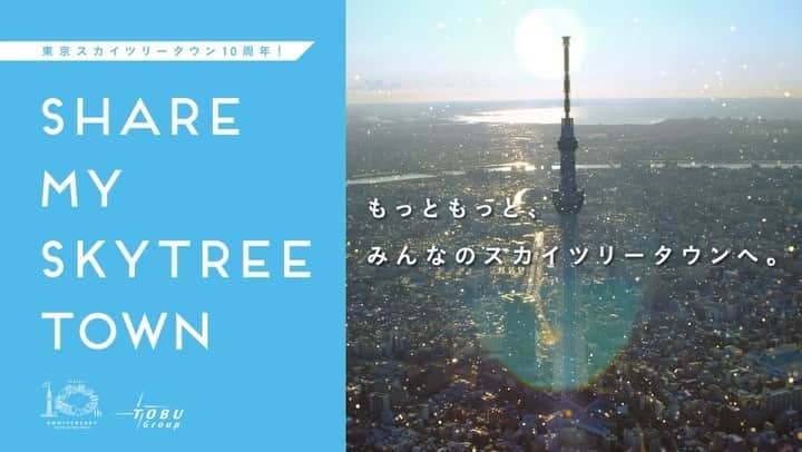 原田新平のインスタグラム：「PMで入っていた東京スカイツリータウンの10周年PRムービー、  東武のトレインチャンネルなどでも順次公開されていくようです。」
