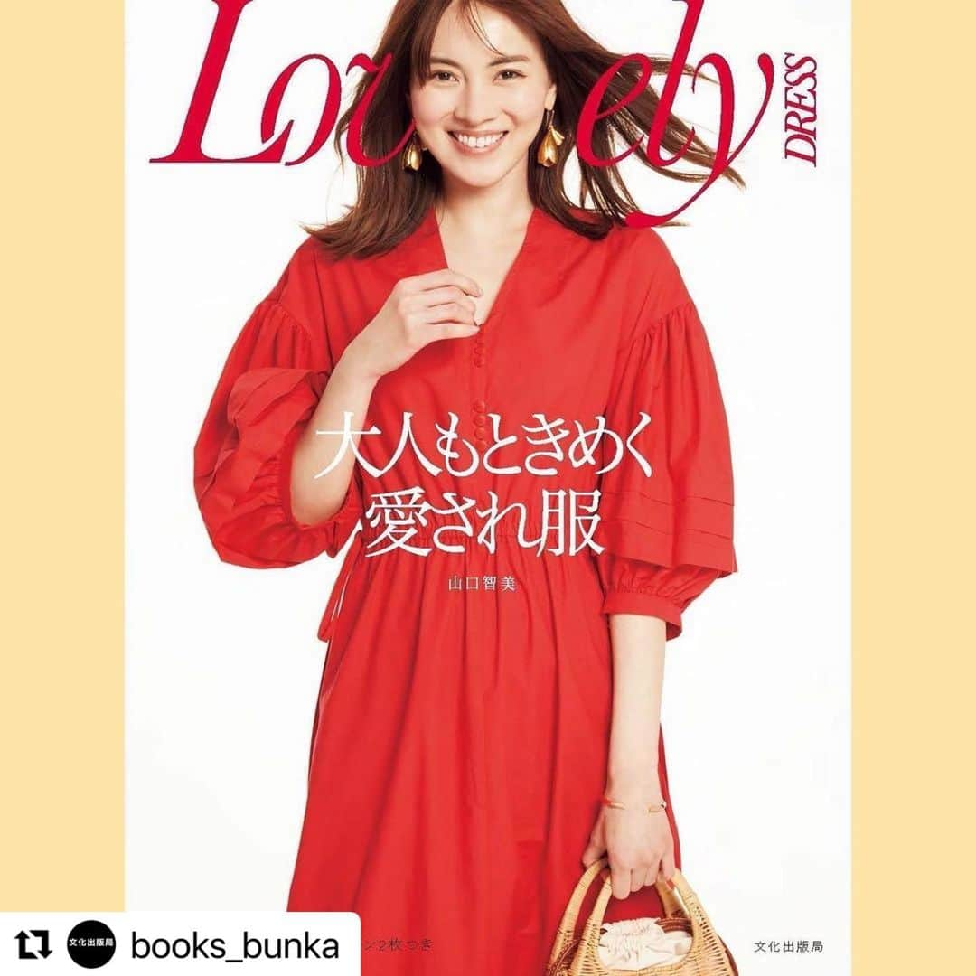 安座間美優さんのインスタグラム写真 - (安座間美優Instagram)「Lovely DRESS 可愛いお洋服が自分で作れるって素敵❤️  #Repost @books_bunka with @use.repost ・・・ 6月17日発売開始❗️新雑誌創刊⁉️ いえいえ、ソーイングブックです✨ 『大人もときめく愛され服』 https://books.bunka.ac.jp/np/isbn/9784579117833/ 山口智美さんの新刊です。 ワンピース、ブラウス、ジレ、スカートなど女性が美しく見える服。シルエット、衿や袖ぐりのラインなど、パタンナーとしてのこだわり満載の19点。S、M、L、2L、3Lの5サイズ展開。  山口智美（やまぐち・ともみ） 1977年生れ。文化服装学院デザイン科卒業。1999年コレクションブランド企画パタンナーとして入社。パリコレを経験し 出産を機に独立、フリーになる。 冠婚葬祭のデザインドレスを中心に、アパレルブランドのカジュアルラインまで幅広く対応し、ユニセックス、子供服、オーダードレスなどのパタンナーとして活動している。  安座間美優さんにすてきに着こなしていただき、撮影現場はキャーキャーでした。 安座間さん、ありがとうございました！ @mew_azama   #大人もときめく愛され服 #山口智美 @tomomi_patterns  #大人もときめく  #愛され服  #安座間美優 さん #洋裁 #洋裁本 #洋裁本新刊  #ソーイング #ソーイング本  #自作服 #服作り #大人服  #実物大パターンつき #lovelydress #sewing  #sewingbook #dressmaking  #文化出版局  #新刊 #予約開始」6月27日 12時18分 - mew_azama