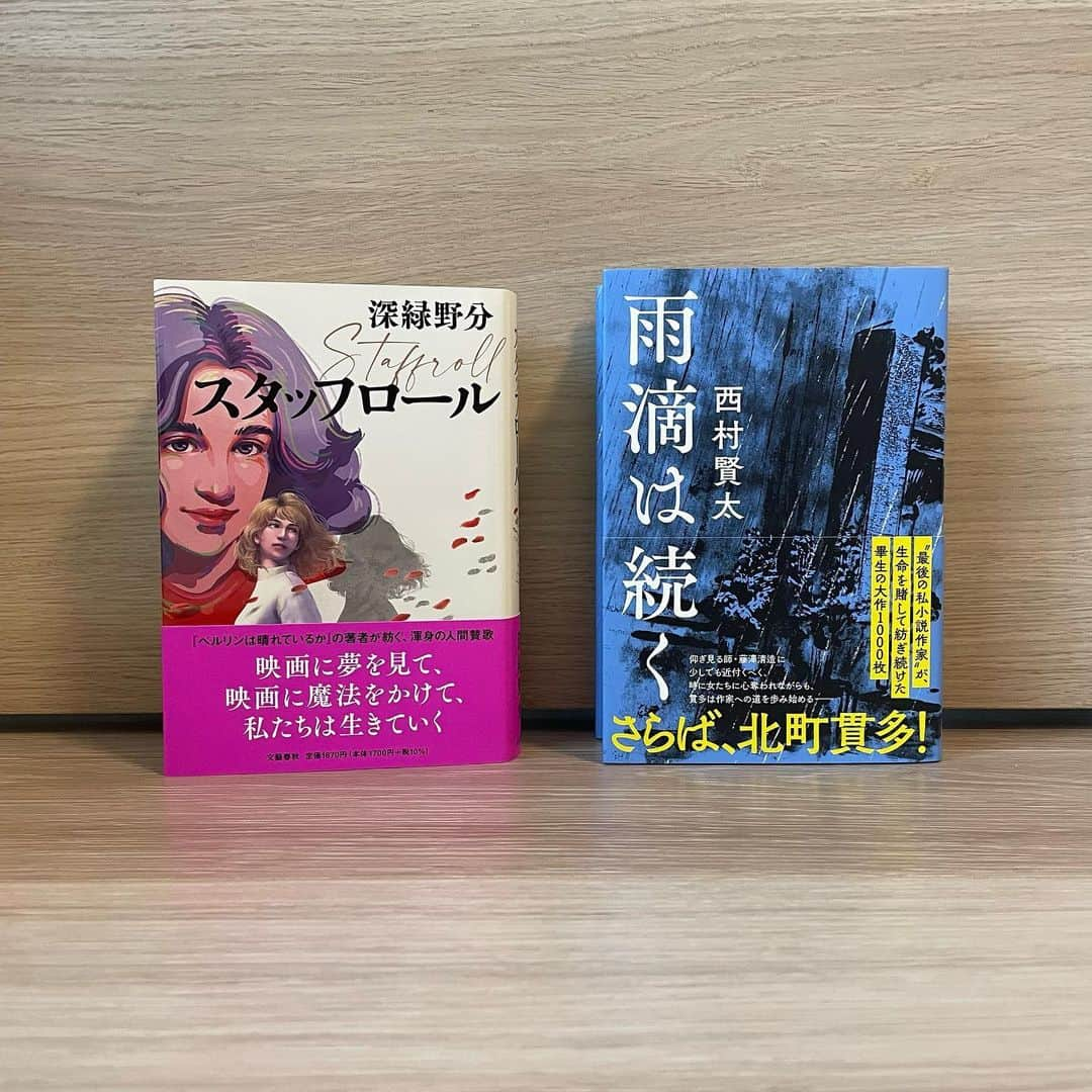 南沢奈央さんのインスタグラム写真 - (南沢奈央Instagram)「#読売新聞 #読書委員 6月は力のある小説、2冊を書評させていただきました！  #深緑野分 さん　#スタッフロール  #西村賢太 さん　#雨滴は続く   わたしのインスタを遡ると、初投稿から3連続、西村賢太さんに関するものでした。 懐かしいツーショットもあります。 有難いことに直接交流もさせていただいて、何よりわたしは、西村さんのファンでした。 渾身の作品を書評できたこと、改めて、西村さんに出会えたこと、感謝しています。 ご本人に届きますように…！」6月27日 12時30分 - naominamisawa_official