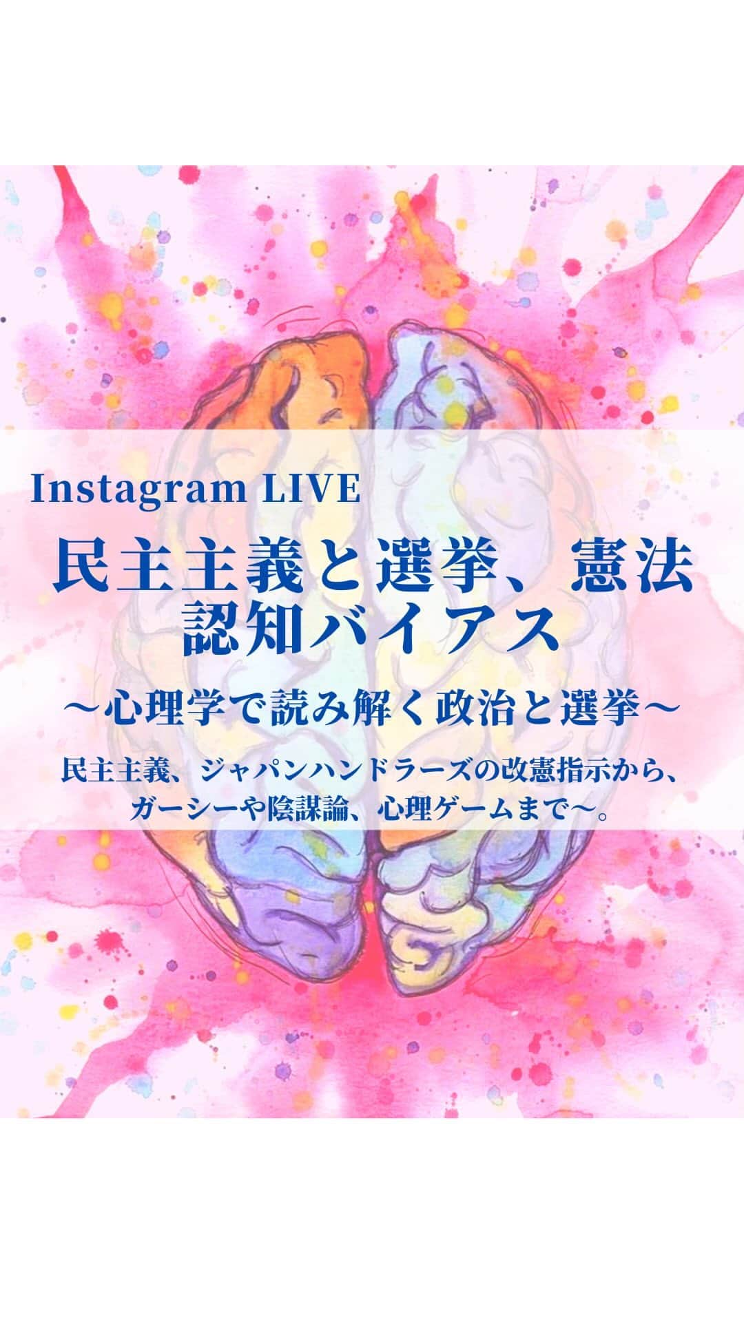 大石あやかのインスタグラム：「今日のインスタライブはえいほーサンをゲストに『民主主義と選挙と認知バイアス』をやりました✨  〜今日でてきた心理効果〜 【バンドワゴン効果と世論調査】 【沈黙の螺旋理論とマイノリティ】 【培養理論と「治安の悪さ、詐欺報道」】 【単純接触効果と選挙カーの連呼】 【メディアの議題設定機能とワンイシュー選挙】 【サブリミナルとCM】 【確証バイアス「きっといい人に違いない！」】 【ハロー効果「進次郎がなんか凄そうに見える理由」】 【ゲインロス効果「ガーシーがいい人に見えてしまう錯覚」】  最後は手拍子クイズと【知識の呪縛理論】で締めくくり。  みんなが、一人一人が主人公。 マイノリティ╱マジョリティに関わらず、それぞれの意思決定や自由が守られたらいいなーって思いますし、  それって政党や選挙に頼るだけじゃなくて、生き方でも示していくこと。  意見の違う相手を攻撃するのではなく 「認めあっていく社会や政治を作る」 そのために何ができるか考えるのが 民主主義かなぁって思います✨  和を以て貴しと為す☺️ 私たち”渡来人たちのミルフィーユ国家the far east Japan🇯🇵”はそれができるはず。  選挙権ある人は、スルーしないで ちゃんと行きましょうね🔥」