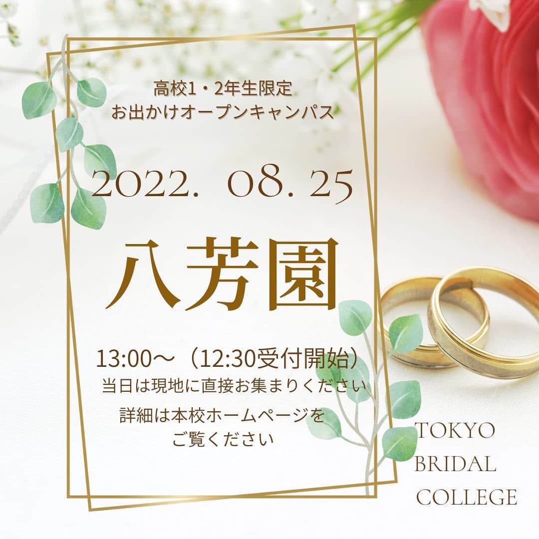 東京ブライダル専門学校 公式のインスタグラム：「✨高校1、2年生限定✨ おでかけオープンキャンパスin八芳園  8月25日(木)に、八芳園にておでかけオープンキャンパスを開催致します🌷 普段なかなか見ることのできない本物の式場を見学し、ブライダル業界の魅力を大公開します✨  ブライダル業界へご興味ある方はぜひお気軽にご参加ください😊 ご友人同士、お一人でのご参加どちらも大歓迎です！ 詳細は本校ホームページをご確認ください。  みなさまのご参加お待ちしております✨  #東京ブライダル専門学校 #ブライダル #専門学校 #オープンキャンパス #チャペル #見学 #ウェディング #おでかけ #八芳園 #jk1 #jk2」