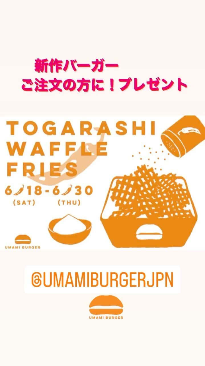 umamiburgerjpnのインスタグラム：「. 【umamiburgerアプリ会員様】  お得なキャンペーン情報  ウマミバーガーで新作バーガー ご注文いただいた方に トウガラシワッフルフライハーフ🧇プレゼントしています！  30日(木)までのキャンペーン ぜひこの機会をお見逃しなく！  ※他割引との併用は出来ませんのでご注意下さい  ※ご利用には会員登録が必要となります  #umamiburgerjpn #umamiburger #ウマミバーガー #お得なクーポン #お得アプリ #新作バーガー#ワッフルフライ #トウガラシ#辛いもの好き#フライドポテト #ポテトフライ大好き」