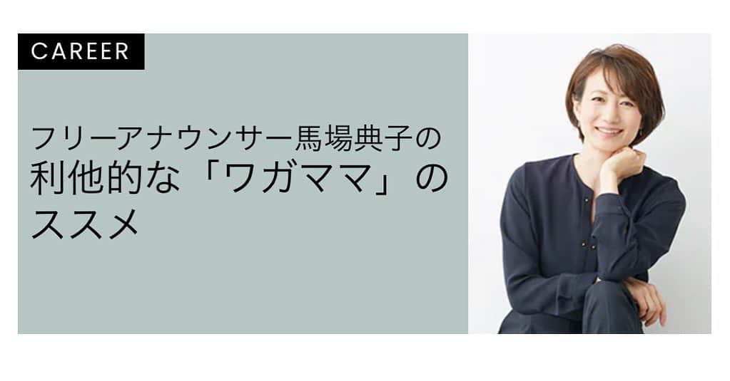 馬場典子さんのインスタグラム写真 - (馬場典子Instagram)「webマガジン#mimollet で、 今日から3週連続、火曜日12:00に記事がアップされます！  テーマは「ワガママ」に生きる（笑）  #馬場典子 #ばばちゃんネル」6月28日 12時28分 - baba_channel