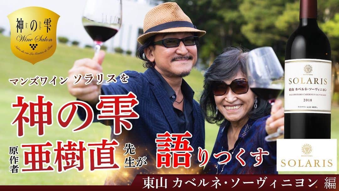 神の雫WINE SALONのインスタグラム：「神の雫ワインサロン×マンズワイン コラボ動画 第8章 東山カベルネ・ソーヴィニヨン 編公開！    神の雫ワインサロンとのコラボ動画、 第8章はソラリス　カベルネ・ソーヴィニョンのトップレンジ 「東山カベルネ・ソーヴィニヨン」編です！   日本ではなかなか男性的なワインに出会うことが無いが、このワインはやさしい男性のようなワインだと語る樹林先生。 東山という、カベルネ・ソーヴィニヨンにとっての栽培適地での栽培もさることながら、人の手、そして五感を最大限に活かした仕込作業に驚きが止まらない第8章。   ぜひ、本編でお楽しみください。 https://youtu.be/4B9Y4NEU8nM」