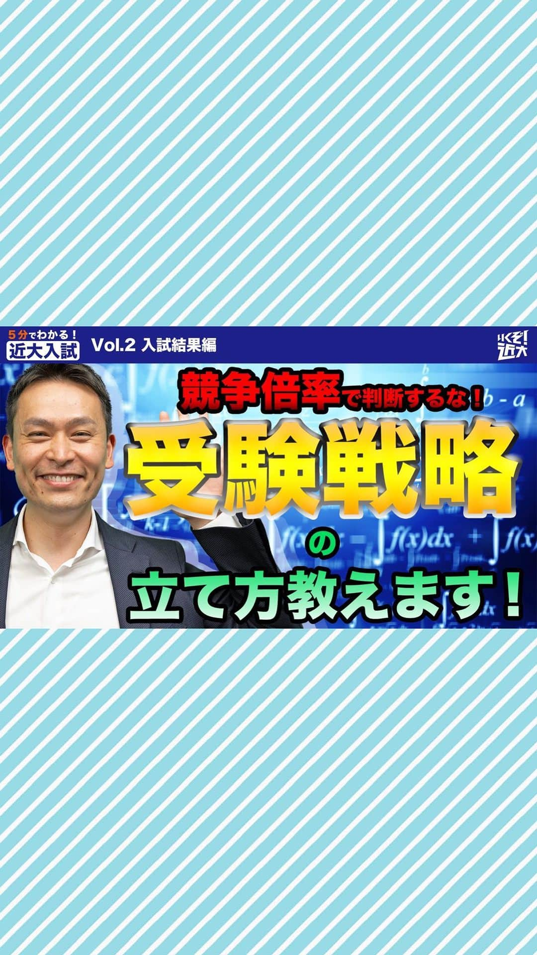 近畿大学総務部広報室のインスタグラム：「#5分でわかる近大入試  Vol. 2 入試結果編 競争倍率で判断するな！受験戦略の立て方教えます！ #大学受験生 #受験勉強垢  #きんきだいがく #きんだい  #近畿大学 #受験生 #受験」