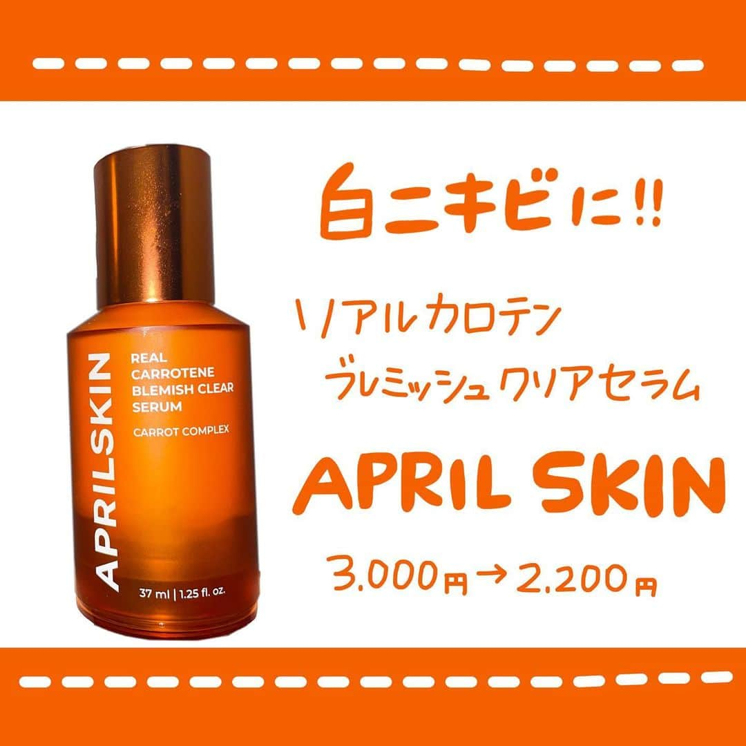 あまいくまさんのインスタグラム：「🥕✨  ニキビ肌さんの為のセラム。  【APRILSKIN】 ◯リアルカロテンブレミッシュクリアセラム  過剰な皮脂は白ニキビを増加させます。  その皮脂バランスを整えるセラムです。  ＋鎮静成分で肌トラブルを落ち着かせる。  水分感のあるさっぱりしたテクスチャーで 朝のスキンケアとして愛用してます☀️  比較的軽めなのでレイヤリングしてもいいかな。  これを使い出してから 大きな肌荒れなくきてます。  香りは独特だけど 浸透させてしまえば気になりません。  このカロテンセラムと高濃度ビタミンセラムの組み合わせ、かなりいいです。  朝はカロテンセラムで日中皮脂バランスをコントロール。 余計に肌荒れしないように。  夜は高濃度ビタミンセラムで しっかり栄養を与えてブライトニング。  私の肌にビタミン系、ナイアシンアミドがあってるのもあるかな。  皮脂が出やすい、肌トラブルが多い方に向いてるセラムです。  韓国スキンケア、セラムで2000円台はとっても手軽だしクオリティも高いのでいい。  APRILSKINいいもの多いです🌼  #APRILSKIN#エイプリルスキン#リアルカロテンブレミッシュクリアセラム #カロテンセラム#にんじんセラム#ナイアシンアミド#ニキビ肌#ニキビケア#ニキビ肌改善 #スキンケア#スキンケアマニア #スキンケア用品 #スキンケア好きさんと繋がりたい #スキンケア紹介 #スキンケアオタク #スキンケア大好き #韓国スキンケア#韓国コスメ#プチプラスキンケア#セラム#美容セラム#スキンケアセラム#提供_APRILSKIN」