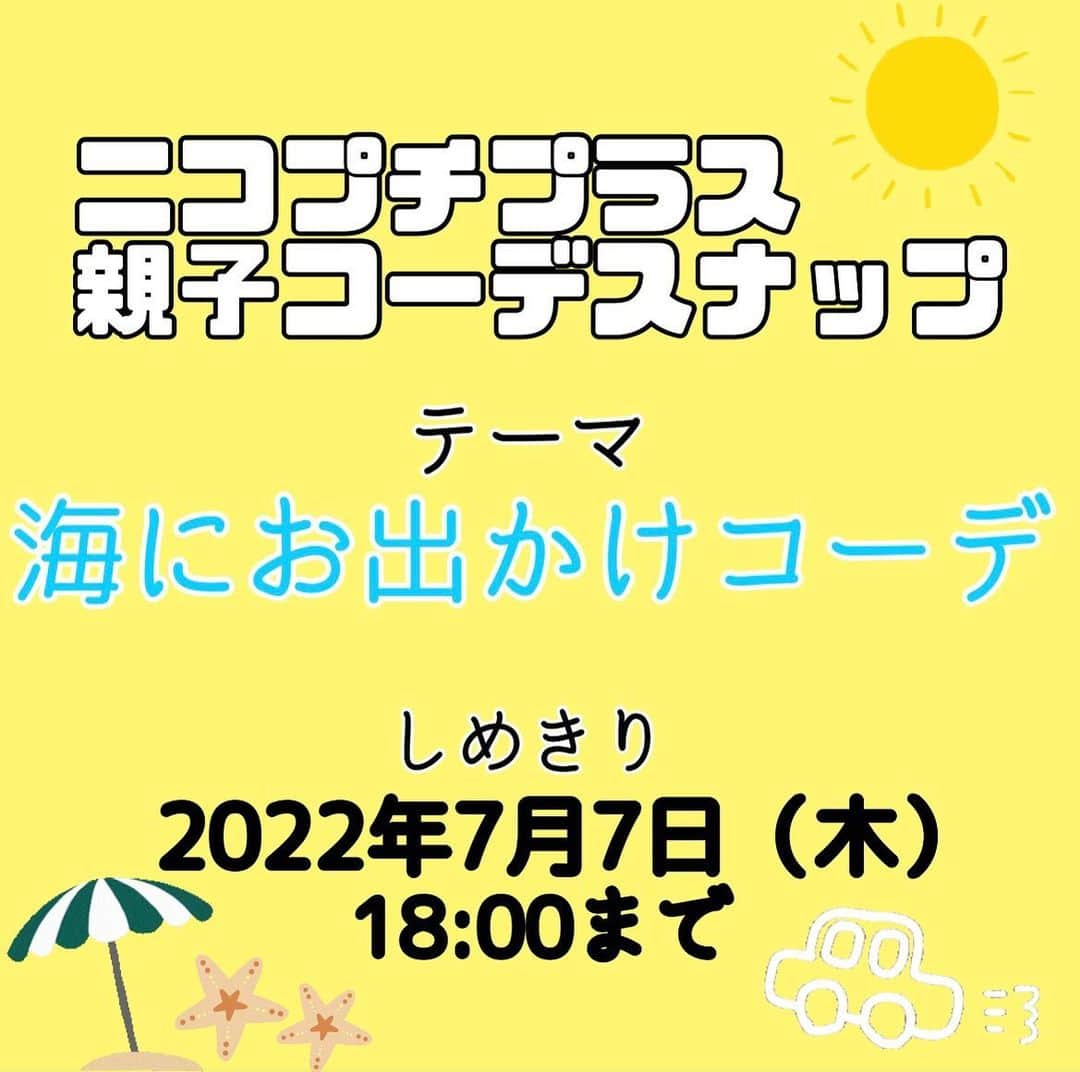 ニコ☆プチのインスタグラム：「みんなお待たせ💓 今回は親子で楽しめるコーデスナップの企画の募集だよ👨‍👩‍👧🫶🏻 #ニコプチ親子スナップ  ママやパパなど、おうちの人と一緒にコーデを考えて、写真を撮ってインスタグラムにアップしてね！📸  今回のテーマは「海にお出かけコーデ」だよ🏖🐠☀️ 暑くなってきて海に遊びに行きたくなるよね！ 具体的なエピソードやコーデのポイントも一緒に投稿してもらえたらうれしいな！  編集部で選考し、選ばれたコーデ写真はニコ☆プチplus vol.17に載っちゃうよ！ ⚠️応募手順と注意事項をしっかり読んでね！ たくさんの応募をお待ちしてます😊  【応募手順】 ①まずはインスタグラムでニコ☆プチ（@nicopuchi_official）をフォロー！  ②おしゃれなコーデをお家の人と考えて、撮影してね！  ③写真を撮ったら、以下の２つのハッシュタグをつけてインスタグラムにアップ！ #ニコプチ親子スナップ #ニコプチ  ④選ばれた方々にはインスタグラムのDMでご連絡をします。  【募集しめきり】 ‪7/7（木）18:00まで‬  【お子様の対象学年】 3～6年生  【注意事項】 ※後ろの背景は壁前など、写り込みの少ない場所で鮮明にご撮影いただくようお願いします。 ※選考結果はインスタグラムのDMでご連絡をします。必ずDMを受信できるように設定しておいてください。 ※撮影する際に、個人情報が特定されるものが写り込まないように注意してください。 ※投稿前は、必ず保護者の方のご確認をお願いいたします。」