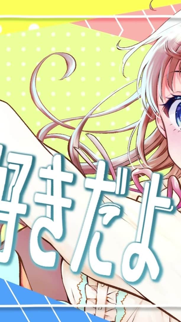 北原ゆかのインスタグラム：「世界中の恋が実りますように #北原ゆか #ずっと好きだよ #新曲」