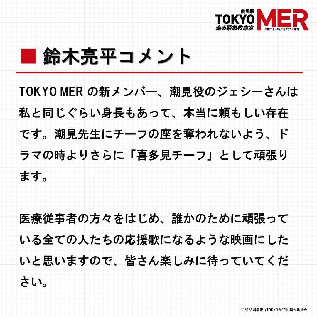 TOKYO MER～走る緊急救命室～さんのインスタグラム写真 - (TOKYO MER～走る緊急救命室～Instagram)「喜多見幸太役 #鈴木亮平 さんコメント📝  #tokyomer」6月29日 5時12分 - tokyo_mer_tbs