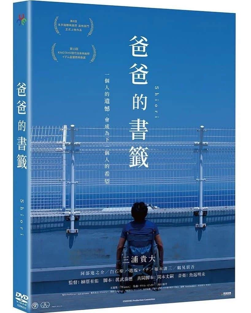 池田香織さんのインスタグラム写真 - (池田香織Instagram)「謝謝！ I'm soooo happy✨  The dvd of the movie I appeared in has been released in Taiwan! We also have a video streaming service, so please watch it 😉  ↓↓↓  Reposted from @andpictures_movie ⠀ ⠀ 🔷#榊原有佑 監督『#栞』(2018)  台湾語タイトルは『#爸爸的書籤』 台湾で配信に続き、DVD販売がスタートしました！  博客來 https://www.books.com.tw/products/D020078633  台湾予告 https://youtu.be/K6i4zqCsd0c  《出演》 #三浦貴大 #阿部進之介 #白石聖 #池端レイナ #前原滉 #佐藤玲 #福本清三 #池田香織 #潤浩 #鶴見辰吾  《ストーリー》 理学療法士・高野雅哉(三浦貴大)の働く病院に、しばらく会っていなかった父の実(鶴見辰吾)が入院してくる。弱っていく稔の姿や、自らが担当する患者の病状悪化などを目の当たりにし、無力感に苛まれながら自問自答する日々を送っていたある日、試合中の怪我で頸髄損傷を患った元ラグビー日本代表選手・藤村隆志(阿部進之介)を担当することになる。 その懸命に生きようとする姿に感化され、雅哉は徐々に仕事への熱意を取り戻していく。  監督：#榊原有佑 脚本：#眞武泰徳 プロデューサー：#伊藤主税 #小出由佳 主題歌 ：「Winter」 作曲 ：#リアムピッカー #西川悟平 編曲 ：#魚返明未⠀ ⠀ ©️映画「栞」製作委員会  ■第13回 #KINOTAYO 現代日本映画祭 イデム最優秀映像賞受賞 ■第8回 #北京国際映画祭 展映部門 正式出品  #栞 #Shiori #爸爸的書籤 #北京国际电影节」6月29日 9時37分 - qaori