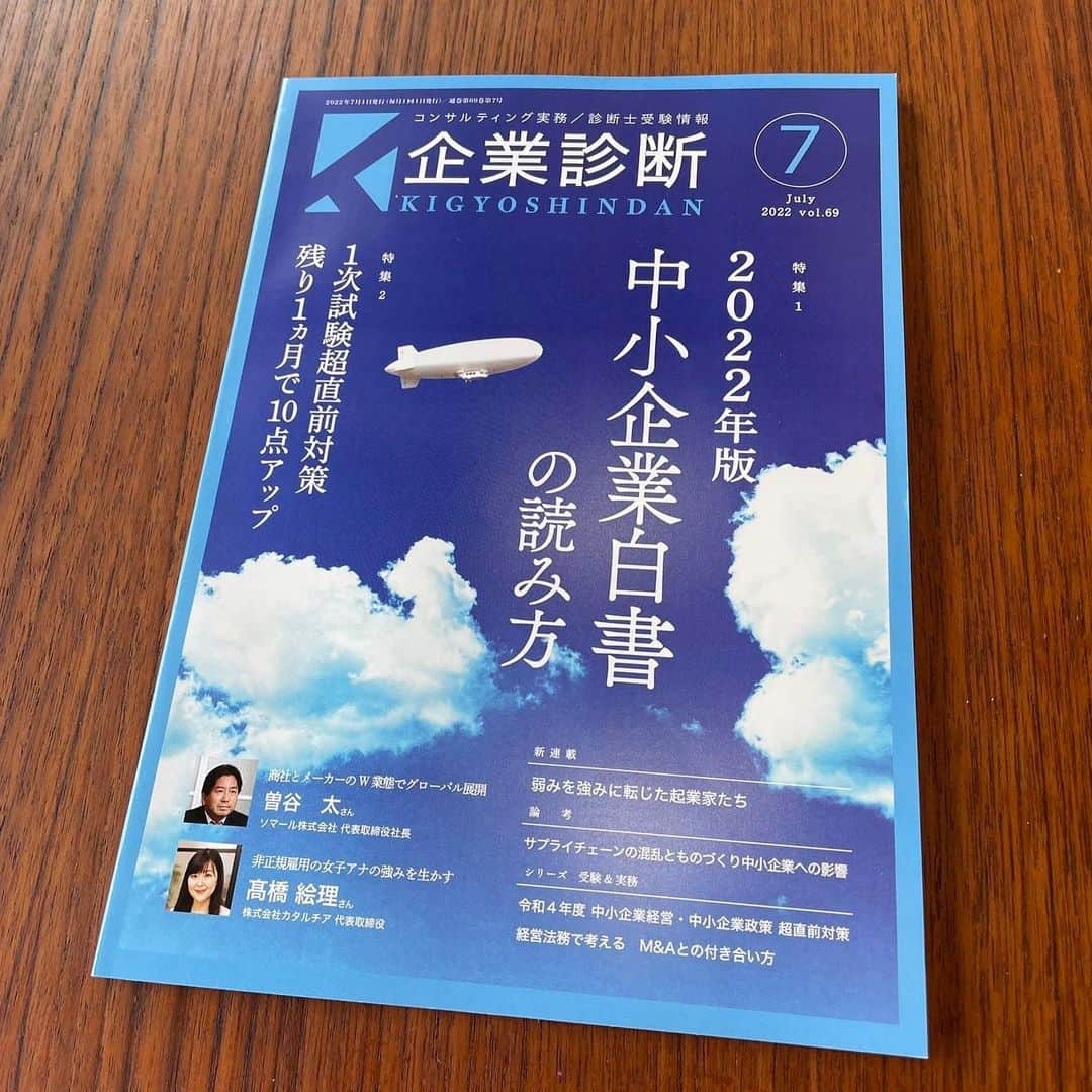 高橋絵理さんのインスタグラム写真 - (高橋絵理Instagram)「本日発売の企業診断7月号に掲載いただきました🥰 新連載「弱みを強みに転じた起業家たち」のコーナーです。  大変上手くまとめていただき感謝です。 応援が共感を呼び、共感が仕事を呼ぶ。 いいキャッチコピー🌟 ピラミッドは登らず作れ！に続き、 なんか第2章感があります😂w ぜひ読んでください❤️  ちなみに多分誰も信じてくれないけどLDRなうですw わかる人だけビックリしてください、ネタですね。笑  #カタルチア　#高橋絵理 #女性起業家　#社会起業家 #アナウンサー出演型の映像制作はお任せ」6月29日 13時21分 - erieri1110