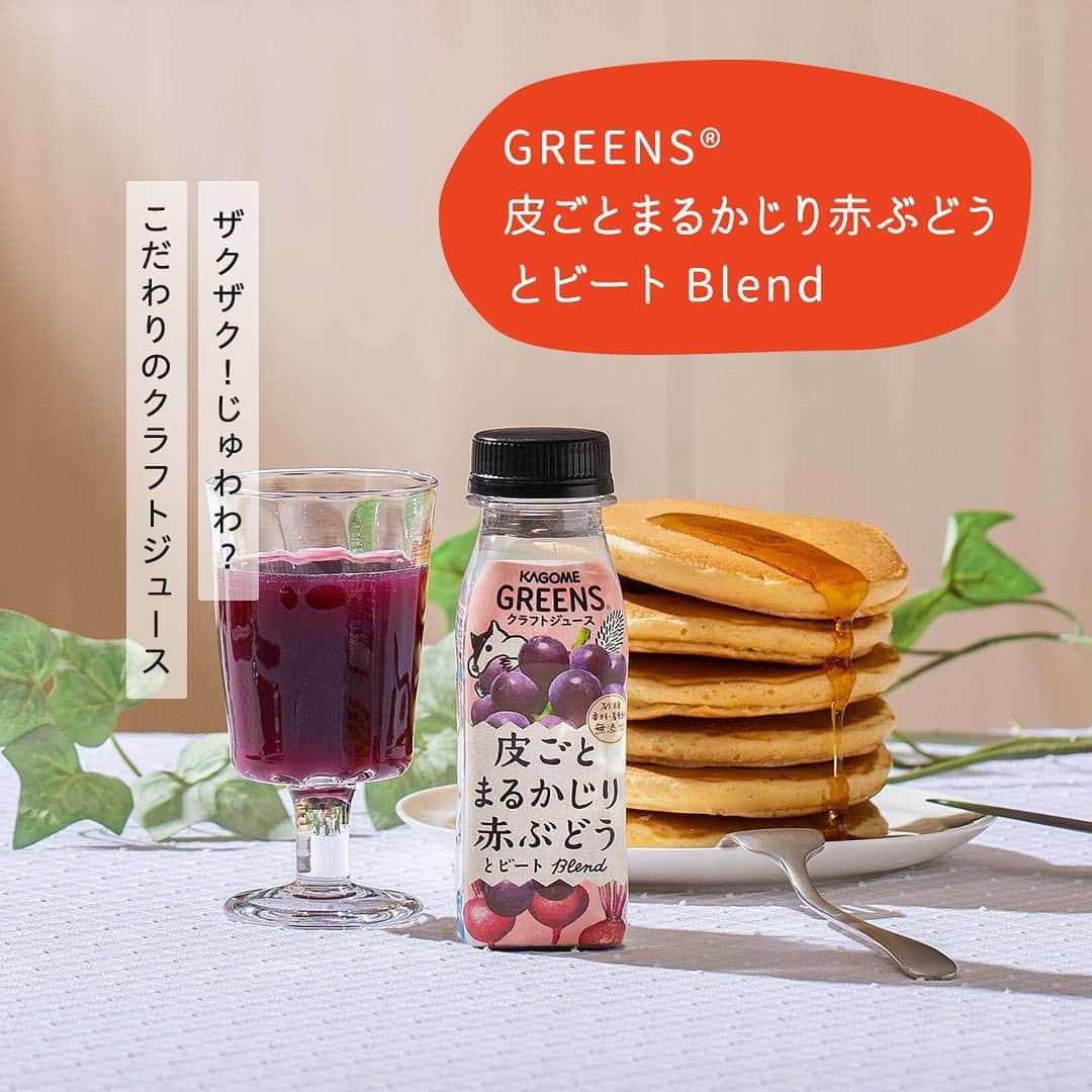 KAGOME GREENSさんのインスタグラム写真 - (KAGOME GREENSInstagram)「＼飲んでみたい方は「🍇(ぶどう)」の絵文字をコメント欄にお寄せください！／ 【GREENS 皮ごとまるかじり 赤ぶどうとビートBlend】  「GREENS®」は、#野菜 と#果実 の食感が特徴の#クラフトジュース シリーズです。  素材の味わいや香り、色を活かすために低温殺菌製法で作っているので、皮ごとまるかじりするようなぶどうの食感を味わえます♪  そんな「GREENS®」は約2か月前から、新しいデザインに変更していたのをご存知ですか？  ぶどうをかじっているリスが大きくなって登場していますよ♡ぜひチェックしてみてください！  #おうち時間 #おうちカフェ #kagomegreens #greens #グリーンズ #kagome #ジュース #craftjuice #食感 #素材の味を楽しむ #赤ぶどう #ぶどう #カゴメ #パケ買い #新パッケージ」6月29日 16時00分 - greens_kagome