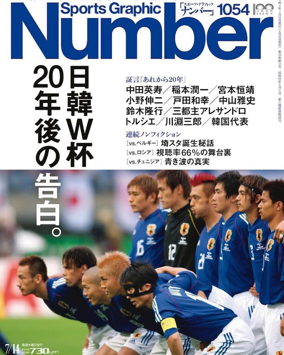 中田英寿のインスタグラム：「6月30日発売「Sports Graphic Number」(1054号)の『日韓W杯 20年後の告白。』特集号の巻頭企画にて、インタビューが掲載されています。  #中田英寿 #hidetoshinakata #Number #日韓W杯」