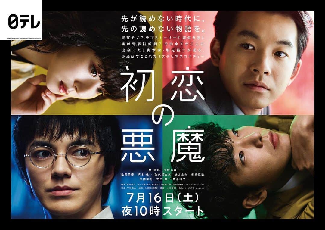 のインスタグラム：「. ＼✨ポスタービジュアル公開✨／ 　　　　　　　＆ 　　 ＼✨テーマ曲決定✨／  ポスタービジュアルが完成致しました👏😊  そして❗  テーマ曲が、SOIL&"PIMP"SESSIONS 『初恋の悪魔』に決定❗  （それぞれ自分の左の人を見てるけど、何か意味があるのかな🤔このポスターにもいろいろ秘密が隠されている！？）  初恋の悪魔は、7月16日土曜よる10時スタート❗  ご期待下さい😆✌️ . #初恋の悪魔 #7月16日土曜よる10時スタート #林遣都 #仲野太賀 #松岡茉優 #柄本佑 #佐久間由衣 #味方良介 #伊藤英明 #安田顕 #田中裕子 #脚本 #坂元裕二#SOILANDPIMPSESSIONS #日本テレビ #日テレ #ドラマ」
