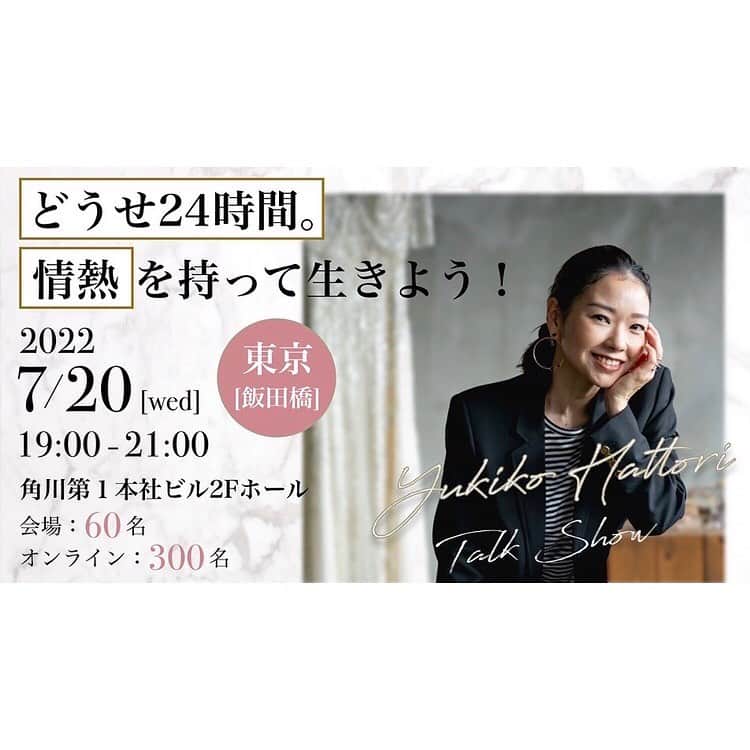 服部由紀子のインスタグラム：「. . 2022/7/20(水) 19:00 ～ 21:00 お待たせしました！  2年ぶりに開催できる事になりました、 本の出版トークイベントイベント！ （オンライン参加ができます✨✨）  泣く泣く延期をせざる終えなかった2年前から、ようやく対面でお話しできるようになり、とっても嬉しいです！  そして、今回はテレビ出演があり、私の仕事、生き方を赤裸々に伝え、より沢山の方に服部という人間そのものを知って頂けたかと思います。  2020年1月に発売した初著書 『どうせ24時間　印象に残る女になれ』 では、私がこれまでどのように仕事と向き合い今に至ったかの人生論や精神論、また「美しい女性に必要な条件」などを伝える内容でした。  今回はコロナ禍を経て、自分自身と、 また働くいろんな女性たちと向き合って突き詰めた思考についてお伝えするものにできたらと思います！  服部流、ファンデーションを塗る時のスポンジレクチャーも少しだけしますね。  2年前の本の出版の時から更にパワーアップした服部に是非会いに来てくださいね！  2022/7/20(水) 19:00 ～ 21:00 受付開始時間　2022/7/20(水) 18:30～ 角川第１本社ビル・2Fホール（東京・飯田橋） 東京都千代田区富士見1-12-11  チケット購入は、 『カドカワ 服部由紀子 トークイベント』で検索するとチケット画面に入れると思います！ 受付をお願いします。  直接のご参加はもう満席になったので、 オンラインでも見れるのでそちらをお選びください！ そして、よかったら、どんなお話しをして欲しいか、是非ここにコメントください！  お待ちしております😊✨  #服部由紀子」