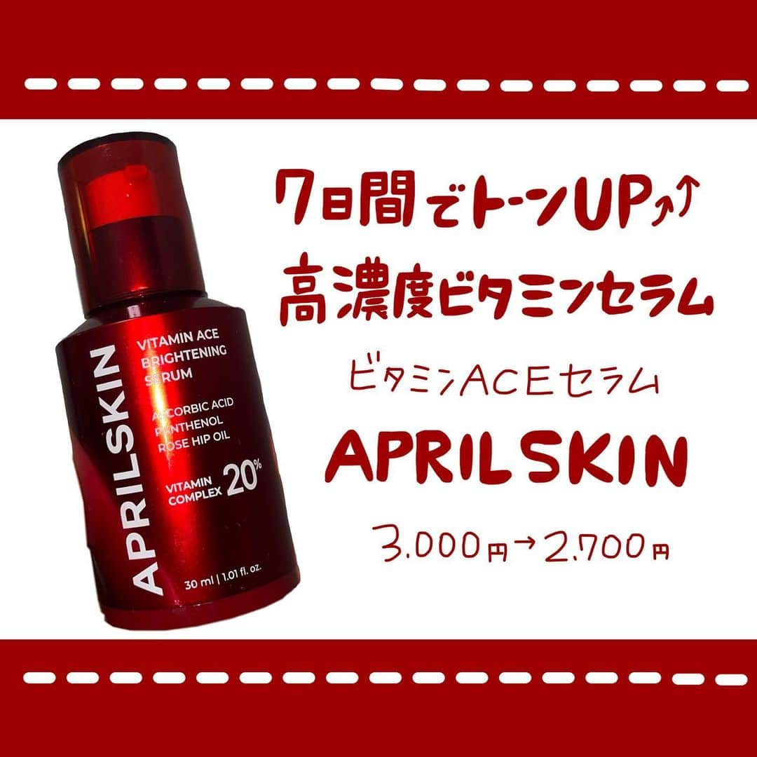 あまいくまさんのインスタグラム：「🍋✨  7日間集中美容。  【APRILSKIN】 ◯ビタミンACEセラム  私のだいすきなビタミン系セラム！  さらに高濃度（20%）なんてもっとだいすき！  これを塗ってる間は紫外線NGなので 夜専用セラムになります🌠  効果的にはブライトニング  私的にハリも出る気がする🍋  健康的な肌になるイメージ。  黄色っぽいセラムでビタミン独特の香りがします（塗ってしまえば気にならない）  アイオペやキールズから出てる ビタミン系美容液もとっても肌に合うけど やっぱりお値段がはる🥺  2700円でビタミン系美容液が手に入るのはお手頃だから、よきですぞ🫶  #APRILSKIN#韓国コスメ#韓国スキンケア#韓国コスメレビュー #韓国コスメ好きな人と繋がりたい #韓国コスメ大好き #韓国スキンケアおすすめ #韓国スキンケア好きな人と繋がりたい #エイプリルスキン#ビタミンACEセラム#ビタミンc美容液 #アンチエイジングセラム#ブライトニングセラム#スキンケア#スキンケアマニア #スキンケア用品 #スキンケア好きさんと繋がりたい #スキンケア紹介 #美容液#美容液マニア #セラム」