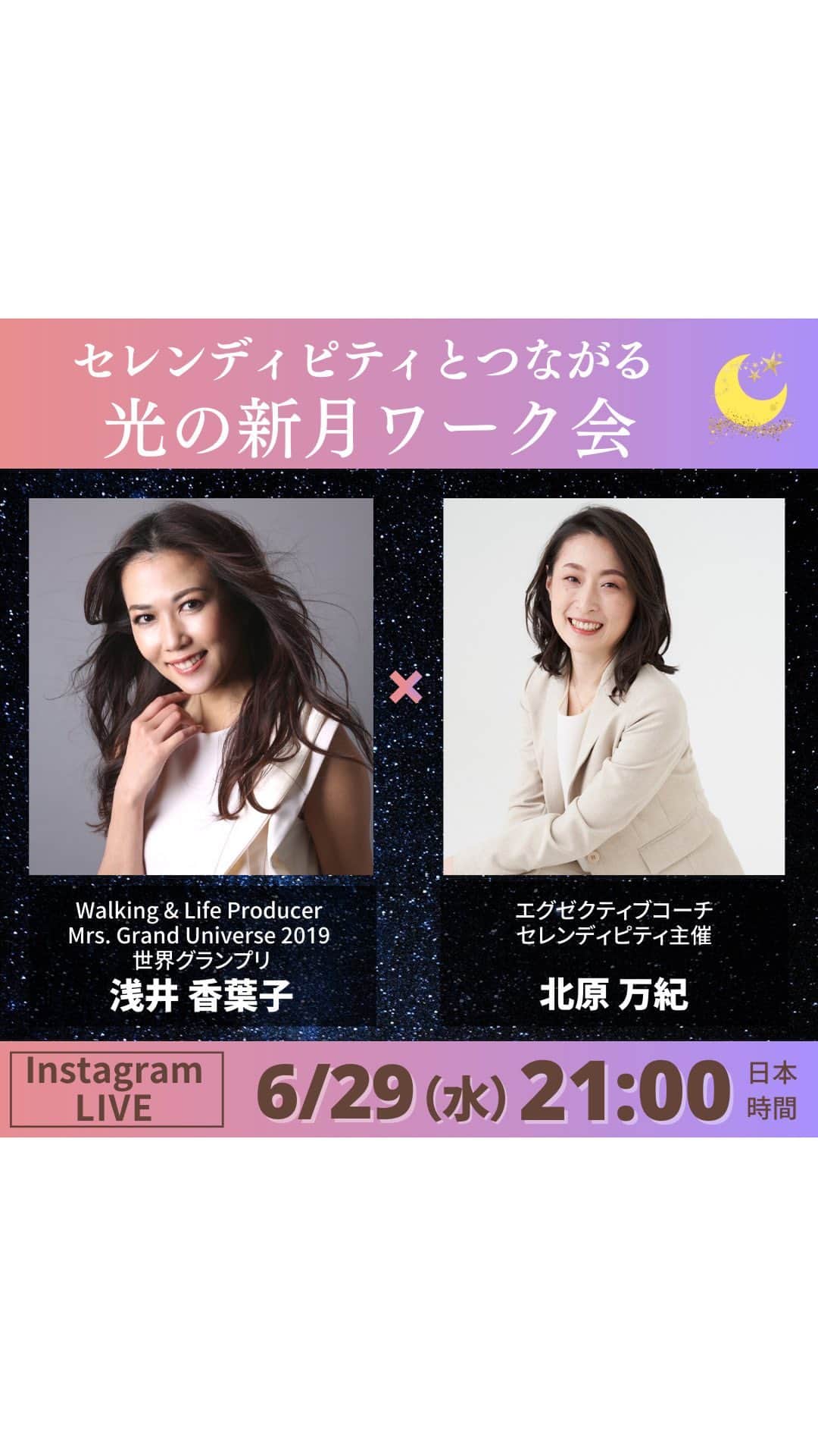 のインスタグラム：「新月のワークとLIVE対談 偶然の幸運セレンディピティ🤞 @maki_kitahara_official   7/6 セレンディピティ お得なチケットは明日6/30まで！ @asaikayoko ハイライトの「募集中」からリンク飛べます  #セレンディピティ #新月ワーク #自己実現 #共創チャレンジ」
