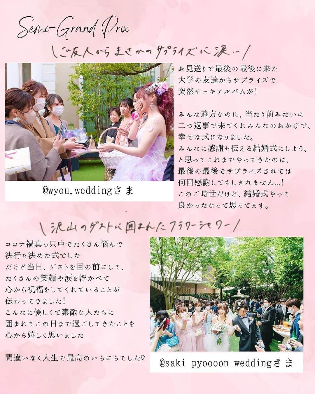 ベストブライダル公式さんのインスタグラム写真 - (ベストブライダル公式Instagram)「~ #結婚式の輪を広げよう 応募総数351件から選ばれたグランプリを発表💓~  先月実施をした #結婚式の輪を広げよう ウエディングフォトコンテスト📷  皆さま、お忙しい中ゲストとの絆を感じる 素敵なエピソードとお写真を投稿くださり 本当にありがとうございました  今回全国の @bestbridal.jp の ウエディングプロデューサー約200名が選んだ グランプリを発表！  ▼グランプリは... @ayatomo0421 さま👑 誠におめでとうございます！  久しぶりに会うご友人との思い出を作りたいと チアダンスをしながら一緒にご入場！ ハートに囲まれたおふたりの笑顔がキラキラして 本当に幸せそうです☺️  受賞された感想を伺いました♡  「結婚式の中でも特に思い出が詰まった友人との ダンスシーンでの写真がグランプリという 素敵な賞を頂けて、本当に嬉しい気持ちでいっぱいです！ ベストブライダルウエディングプランナーの皆様、 本当にありがとうございます。  コロナが流行する中、こんな時期にも関わらず 私たちの結婚式に参列し、祝福してくれたゲスト。  一生に一度の私たちの晴れ姿を 大好きなゲストに見守られ行うことができ、 人生で一番幸せな時間を過ごすことができました！  祝福されるだけでなく、日頃の感謝の気持ちを伝える 良い機会でもあるため、ゲストを呼んで 結婚式を挙げることができて本当に良かったです💓」  ▼準グランプリは10名様！ @wyou.wedding さま @0429__wd さま @saki_pyoooon_wedding さま @p.for.wedding さま @ayaka.wedding926 さま @it_222wd さま @3_y.wd.y さま @maiy__wd さま @yuno_wedding さま @poppins.wedding.chichi さま  ※順不同となります  どの花嫁様も素敵なお写真とエピソードばかり！ エピソードについては抜粋して掲載しておりますので、 ぜひ皆様のアカウントでご覧ください💐  皆様の素敵な投稿が未来の花嫁様に届きます様に...！  これからもこのような企画を 行ってまいりたいと思いますので、 引き続きベストブライダルアカウントを 宜しくお願いいたします♡  photo by @ba.photographers  　 ＝＝＝＝＝＝＝＝＝＝＝＝＝＝＝＝＝＝＝＝＝＝  \ウェディングフォト募集中❤️/ @bestbridal.jp をフォローして、 お写真の投稿をお待ちしております！ . 当アカウントでリグラムOKなベストブライダルの卒花嫁orプレ花嫁の皆様は、#ベストブライダル花嫁 もしくは #BB花嫁 のハッシュタグをつけて投稿をお願いします💕  ※BB花嫁に投稿があったお写真をリグラムする際は、 個別にご連絡は行っておりません。予めご了承ください  \ブライダルフェアの予約について💐/ アカウントプロフィールのURL先、 各会場のHPもしくはDMよりご予約を承っております。 どんな式場が自分に合うかわからない、結婚式をするか迷っている...など些細なご質問でもお気軽にDMにてご相談くださいね。」6月29日 23時02分 - bestbridal.jp