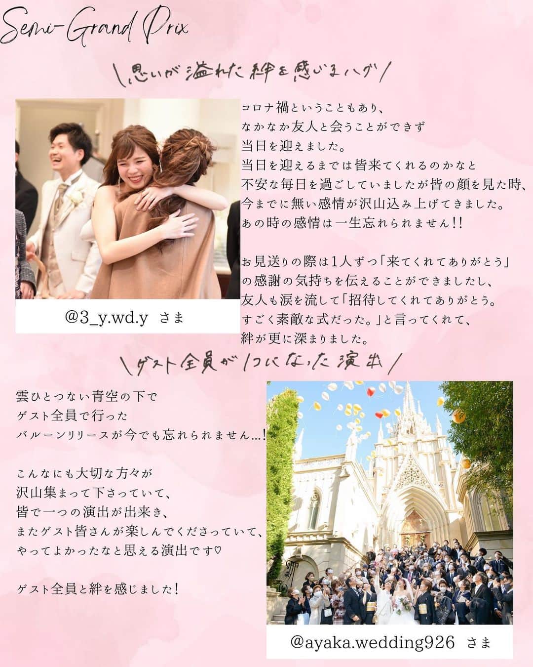 ベストブライダル公式さんのインスタグラム写真 - (ベストブライダル公式Instagram)「~ #結婚式の輪を広げよう 応募総数351件から選ばれたグランプリを発表💓~  先月実施をした #結婚式の輪を広げよう ウエディングフォトコンテスト📷  皆さま、お忙しい中ゲストとの絆を感じる 素敵なエピソードとお写真を投稿くださり 本当にありがとうございました  今回全国の @bestbridal.jp の ウエディングプロデューサー約200名が選んだ グランプリを発表！  ▼グランプリは... @ayatomo0421 さま👑 誠におめでとうございます！  久しぶりに会うご友人との思い出を作りたいと チアダンスをしながら一緒にご入場！ ハートに囲まれたおふたりの笑顔がキラキラして 本当に幸せそうです☺️  受賞された感想を伺いました♡  「結婚式の中でも特に思い出が詰まった友人との ダンスシーンでの写真がグランプリという 素敵な賞を頂けて、本当に嬉しい気持ちでいっぱいです！ ベストブライダルウエディングプランナーの皆様、 本当にありがとうございます。  コロナが流行する中、こんな時期にも関わらず 私たちの結婚式に参列し、祝福してくれたゲスト。  一生に一度の私たちの晴れ姿を 大好きなゲストに見守られ行うことができ、 人生で一番幸せな時間を過ごすことができました！  祝福されるだけでなく、日頃の感謝の気持ちを伝える 良い機会でもあるため、ゲストを呼んで 結婚式を挙げることができて本当に良かったです💓」  ▼準グランプリは10名様！ @wyou.wedding さま @0429__wd さま @saki_pyoooon_wedding さま @p.for.wedding さま @ayaka.wedding926 さま @it_222wd さま @3_y.wd.y さま @maiy__wd さま @yuno_wedding さま @poppins.wedding.chichi さま  ※順不同となります  どの花嫁様も素敵なお写真とエピソードばかり！ エピソードについては抜粋して掲載しておりますので、 ぜひ皆様のアカウントでご覧ください💐  皆様の素敵な投稿が未来の花嫁様に届きます様に...！  これからもこのような企画を 行ってまいりたいと思いますので、 引き続きベストブライダルアカウントを 宜しくお願いいたします♡  photo by @ba.photographers  　 ＝＝＝＝＝＝＝＝＝＝＝＝＝＝＝＝＝＝＝＝＝＝  \ウェディングフォト募集中❤️/ @bestbridal.jp をフォローして、 お写真の投稿をお待ちしております！ . 当アカウントでリグラムOKなベストブライダルの卒花嫁orプレ花嫁の皆様は、#ベストブライダル花嫁 もしくは #BB花嫁 のハッシュタグをつけて投稿をお願いします💕  ※BB花嫁に投稿があったお写真をリグラムする際は、 個別にご連絡は行っておりません。予めご了承ください  \ブライダルフェアの予約について💐/ アカウントプロフィールのURL先、 各会場のHPもしくはDMよりご予約を承っております。 どんな式場が自分に合うかわからない、結婚式をするか迷っている...など些細なご質問でもお気軽にDMにてご相談くださいね。」6月29日 23時02分 - bestbridal.jp