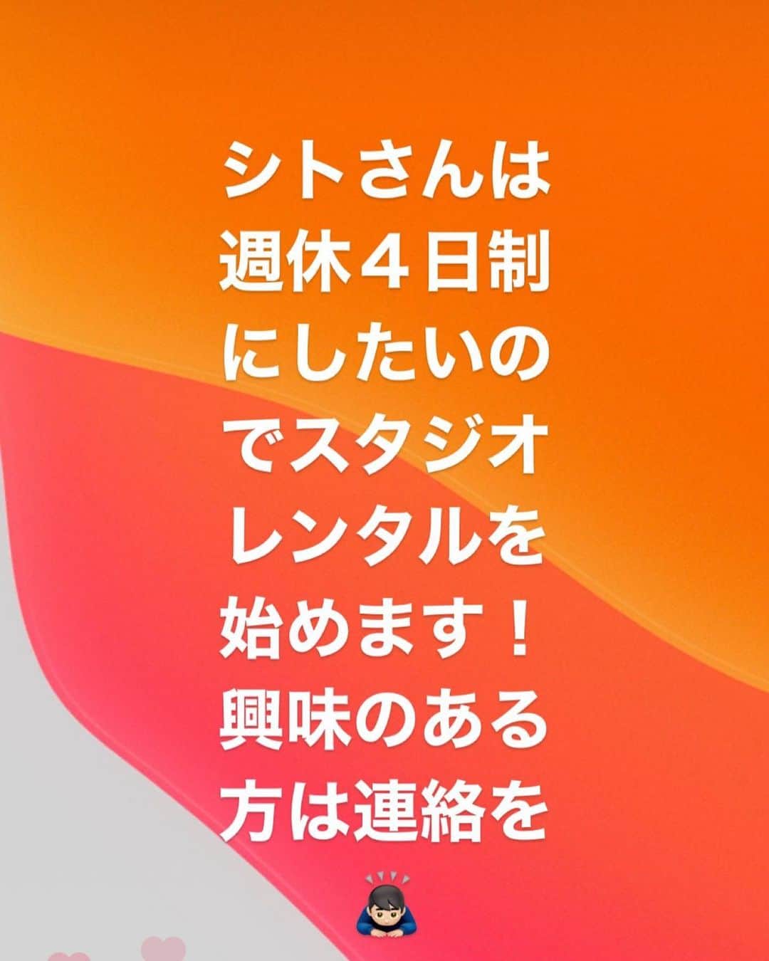 シト山口のインスタグラム：「シトさんは毎日撮影は年齢的（現在57歳）にキツくなって来たので週休４日制にしたいと画策しております(=ﾟωﾟ)ﾉ スタジオが空いてしまうが家賃はかかるのでスタジオレンタルを始めようと思います。 １時間6,600円、照明や衣装は別途料金（但し団体使用の場合は機材の傷みも早いので団体使用料金になります） 自分で撮影するも良し、事務所や個人で撮影会を開くも良し、リク撮に使うも良し、技術的なモノはシトさんがサポートします。 興味のある方はお問い合わせ下さい🙇🏻‍♂️」