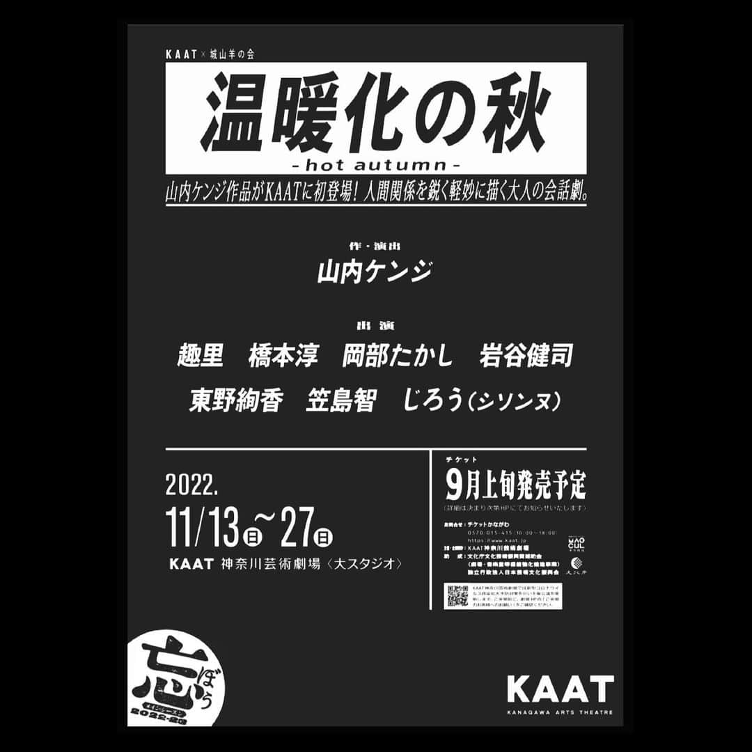 橋本淳のインスタグラム：「. 【出演情報】  KAAT×城山羊の会 『温暖化の秋 -hot autumn-』  《日程》 2022年11月13日(日)〜11月27日(日) 《劇場》 KAAT神奈川芸術劇場 大スタジオ  《作・演出》 #山内ケンジ  《出演》 #趣里 #橋本淳 #岡部たかし #岩谷健司 #東野絢香 #笠島智 #じろう(#シソンヌ)  《HP》 https://www.kaat.jp/d/ondankanoaki . . . 城山羊の会「トロワグロ」 映画「At the terrace」 映画「クソ野郎と美しき世界」 城山羊の会「相談者たち」  山内ケンジさんの作品に参加するのは、 改めて数えると5作品目でした。  毎回とても楽しみで、毎回とても大変で。 面白すぎる台本が一枚一枚来る あの日々をまた過ごせるかと思うと 魂ごと震えます。  皆さんが、楽しみにしている以上に 僕自身が楽しみです。  素敵すぎる座組の皆様と やばすぎる山内さんのセリフを 乗りこなします。 . . . #KAAT #城山羊の会 #温暖化の秋」