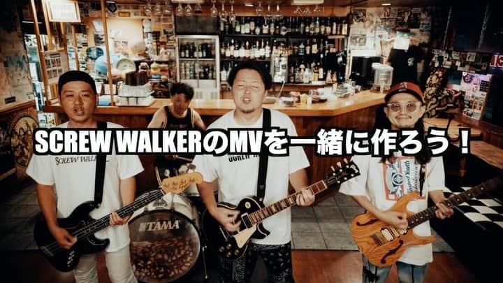 のインスタグラム：「SCREW WALKERクラファンやります！！  先日僕が加入した沼津の雄SCREW WALKERですが、15年ぶりのアルバムを完成させたところいい曲がたーくさん出来過ぎてしまいました。 しがない社会人の貯蓄切り詰めてアルバム制作やプロモーションにあたっておりますので、MVは2曲で行く予定でしたが（6/7公開の1998と次曲8月上旬に公開されるやつがあるんです）どうしてともう1曲撮りたいと、いうことになりまして、ちょっと思い切ってクラファンをやってみることにしました。  で撮りたいのがこの曲『So Sweet』です、この曲にみなさんから集めた映像をゴリゴリはめ込んで、アルバム発売日の9/7に公開しようという魂胆です。 　 SCREW WALKER渾身の名曲『So Sweet』のMVを、皆さんと共に完成させたいのです！！！何卒よろしくお願いいたします！！！！  そして、プロフにリンクを貼りましたが詳しくはクラファンのページを見てください話が早いので。特にMV参加方法が1発で分かるチュートリアルも拘って作ったので是非チェックしてください。  それでは皆さまのご支援、甘やかしお待ちしております🙏  以下コピペ 　 SCREW WALKER初めてのクラウドファンディングをやります!!!  僕達と『So Sweet』のMVを一緒に作りましょう!!  9/7発売のフルアルバムを発売日より、 1週間早くゲットできるリターンもあるので是非チェックしてみて下さい!!!  MV出演いただいた方のお名前をMVのエンドロールに記載させていただきます。 詳細は支援いただいた方にメールでお伝えいたします。  #screwwalker  #balladno40  #sosweet  #クラウドファンディング  #クラファン」