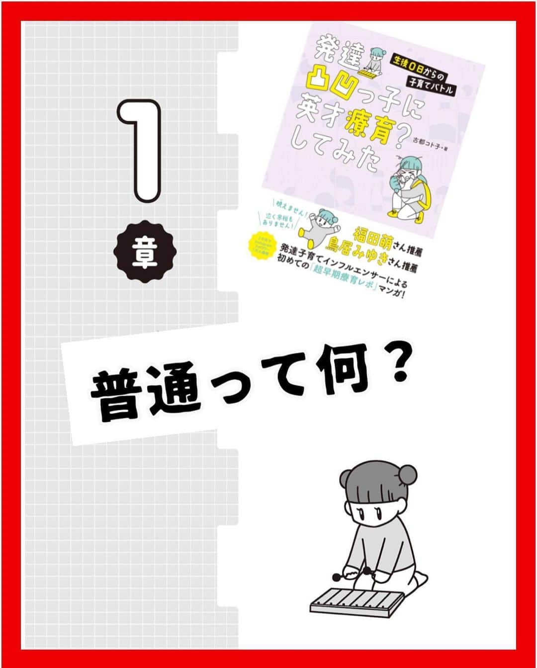 コトコト子のインスタグラム：「🖤試し読み② 『発達凸凹っ子に英才療育？してみた』(飛鳥新社)発売中です✨ 作画協力 @saya_ken2 さん 感想大事に読ませて頂いております😭🙏 . . #発達凸凹っ子に英才療育してみた #コミックエッセイ #子育て漫画 #子育て #育児漫画 #漫画 #子育てぐらむ #育児 #0歳 #1歳 #出産 #夢」