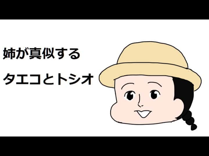 つんのインスタグラム：「姉が真似するタエコとトシオです 声と言うより喋り方真似してます😂   #おもひでぽろぽろ  #タエコとトシオ  #ネネは姉  #しーどいなぁ」