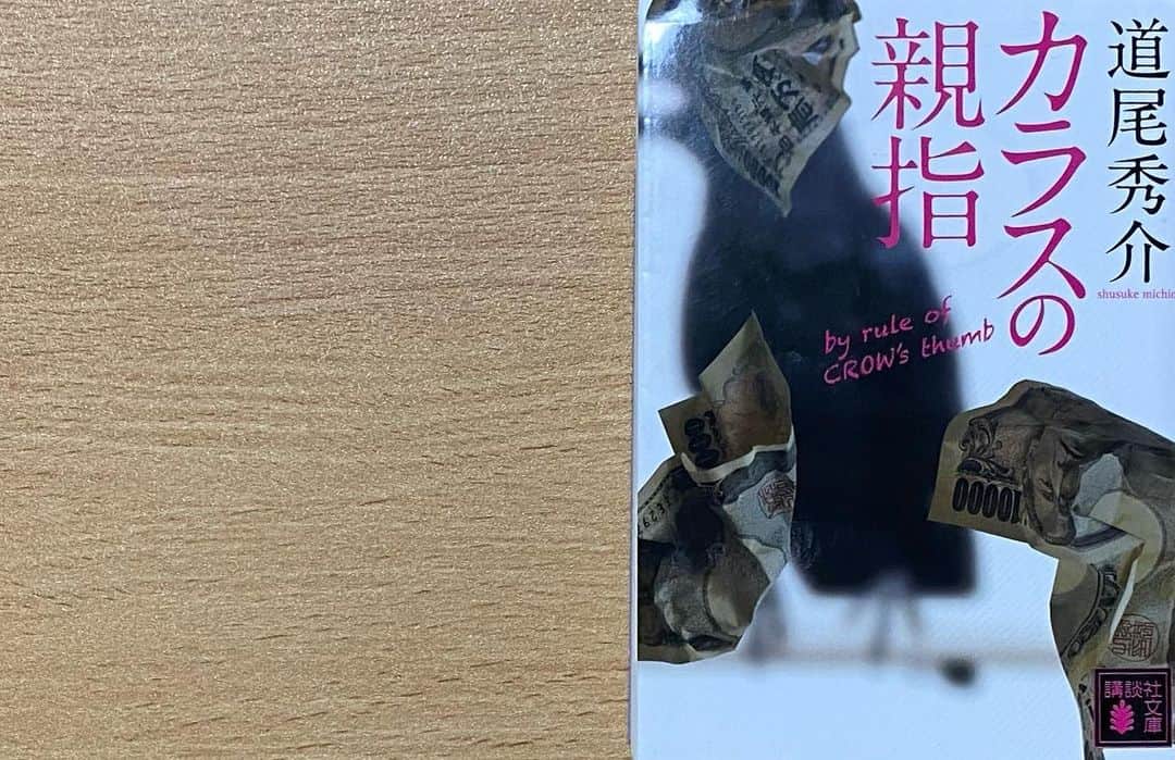 木下美優のインスタグラム：「#カラスの親指 #道尾秀介 著 ⁡ * ⁡ 内容（「BOOK」データベースより） 人生に敗れ、詐欺を生業として生きる中年二人組。ある日、彼らの生活に一人の少女が舞い込む。やがて同居人は増え、5人と1匹に。「他人同士」の奇妙な生活が始まったが、残酷な過去は彼らを離さない。各々の人生を懸け、彼らが企てた大計画とは?息もつかせぬ驚愕の逆転劇、そして感動の結末。「このミス」常連、各文学賞総なめの文学界の若きトップランナー、最初の直木賞ノミネート作品。第62回日本推理作家協会賞受賞作。 ⁡ 　 * ⁡  これ胸糞悪い終わり方じゃないだろうな、、と不安になりながら読んでいましたが…。  小説に騙されたい人間の私。最高に楽しめました！ 続編も気になる。 ⁡ ⁡ ⁡ #読書記録 #読書 #読書感想文」