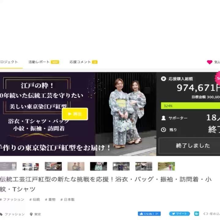 六本木ミッドタウンきものOld&Newのインスタグラム：「昨日でクラウドファンディングが終了しました。 江戸紅型を残したいと思う方々の応援購入が97万円に達しました。　ありがとうございました🙇‍♀️ 私自身もさらに江戸紅型あやせ染芸を応援していきます❗️ この美しい染めの技術が絶えないようにサポートしていきたいと思います。  クラウドファンディング、初めてチャレンジしましたが、なんとかやり切れた、という感じです。  また、年内にチャレンジしたいと考えています。  興味がある方がいらっしゃったらDMくださいませ。  #クラウドファンディング #makuake #makuakeプロジェクト #クラウドファンディング達成 #江戸紅型 #あやせ染芸 #浴衣 #着物好きさんと繋がりたい #紅型染め」