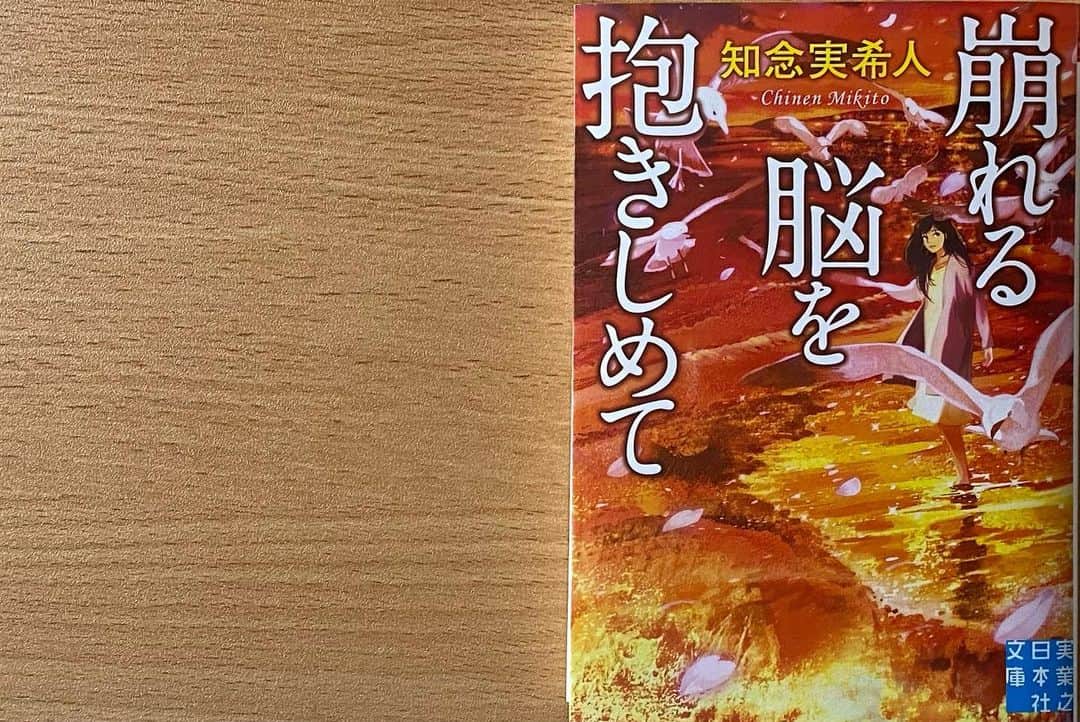 木下美優のインスタグラム：「#崩れる脳を抱きしめて #知念実希人 著 ⁡ * ⁡ 内容（「BOOK」データベースより） 広島から神奈川の病院に実習に来た研修医の碓氷は、脳腫瘍を患う女性・ユカリと出会う。外の世界に怯えるユカリと、過去に苛まれる碓氷。心に傷をもつふたりは次第に心を通わせていく。実習を終え広島に帰った碓氷に、ユカリの死の知らせが届く。彼女はなぜ死んだのか?幻だったのか?ユカリの足跡を追い、碓氷は横浜山手を彷徨う。そして、明かされる衝撃の真実!?希代のトリックメーカーが描く、今世紀最高の恋愛ミステリー。 ⁡ 　 * ⁡ 時々むず痒くなってしまう台詞回しが可愛らしかった。 展開が読めず、気になっちゃうので一気読みしてしまう徹夜本。 ⁡ ⁡ #読書記録 #読書 #読書感想文」