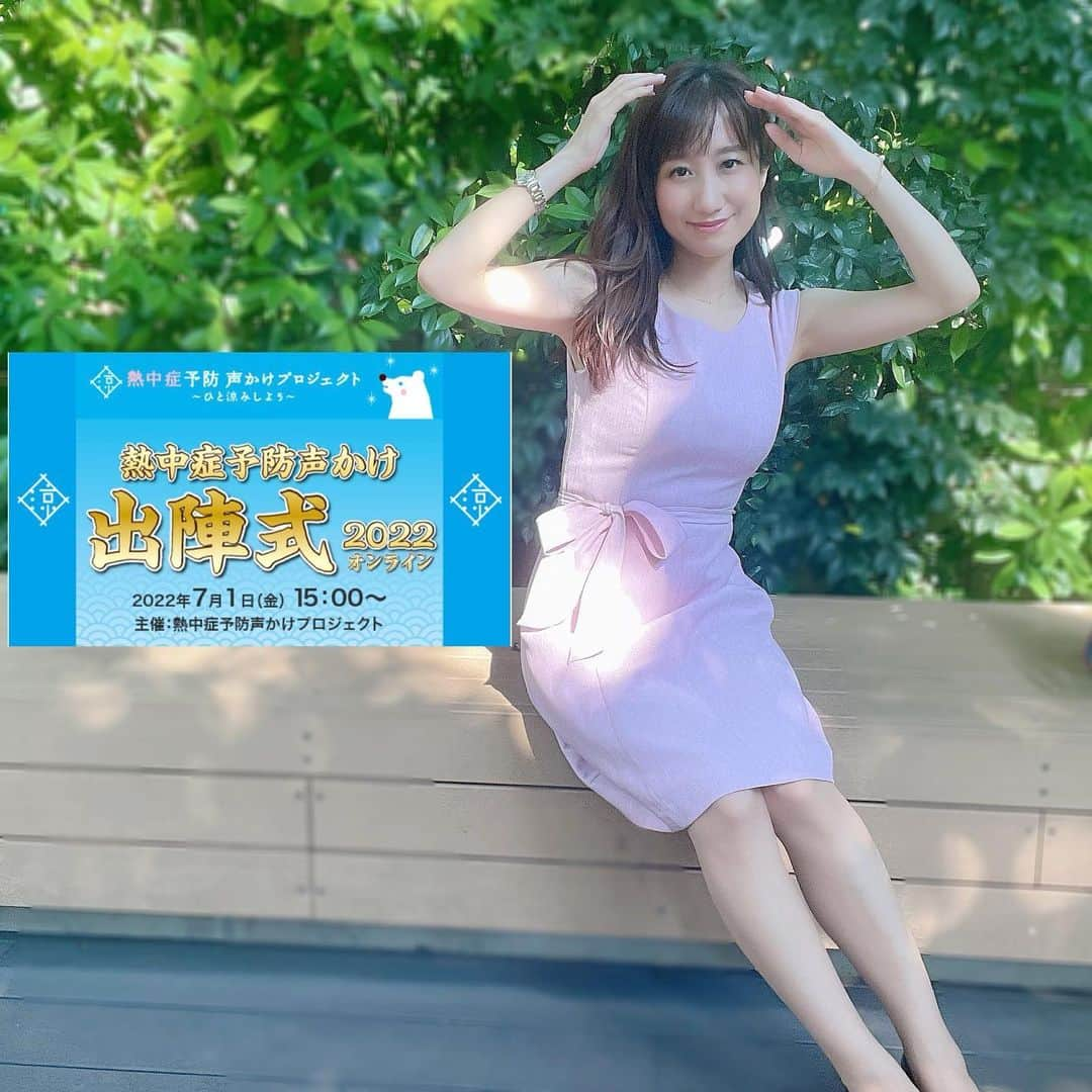 吉井明子さんのインスタグラム写真 - (吉井明子Instagram)「✨イベント出演のお知らせ✨ いよいよあすになりました。 7月1日(金) 「熱中症予防声かけ出陣式2022」に 気象予報士として登壇させて頂きます。  🔥「熱中症予防声かけ出陣式」とは？🔥 熱中症をなくすために！！官民一体となって、熱中症の予防を呼びかけるイベントです。  「声をかける」というコミュニケーションの力で、熱中症による死亡者をゼロにすることを目指しています。  ☀️参加方法☀️ イベントへの参加は、オンラインのみとなっています。 7月1日(金)15時より、ライブ映像の配信があります。インターネットブラウザから、事前登録無しで、どなたでも視聴いただけますので、当日お時間が合う方は、ぜひご覧ください✨（終了は15時40分ごろの予定です）  視聴URL: https://youtu.be/2FnDEoH43uo ↑こちらから視聴ページに入ります✨ のちほどストーリーズでもURLをお知らせしますね☺️  すでに厳しい暑さとの戦いは始まっていますが🔥改めて皆さんと一緒に「エイエイオー！」で、長ーい夏を乗り切る気合いを入れられたら嬉しいです☺️  🎁 「熱中症予防声かけ出陣式2022」の開催に合わせて、あすからは、暑さ対策グッズが当たるキャンペーンも始まりますよ〜🧊  ぜひ、よろしくお願いします✨  #お知らせ #熱中症予防声かけ出陣式2022 #イベント出演 #7月1日 #消防庁 #農林水産省 #千代田区 #大阪市 #小山市 #行田市 #京田辺市 #京都市 #清瀬市 #熊谷市 #甲府市 #周南市 #多治見市 #館林市 #茅ケ崎市 #奈良市 #浜松市 #福岡市 #福山市 #町田市 #四日市市消防本部  #気象予報士 #気象キャスター #吉井明子  #オフショット #キャンペーン」6月30日 13時58分 - akiko_yoshii_sunny_rain