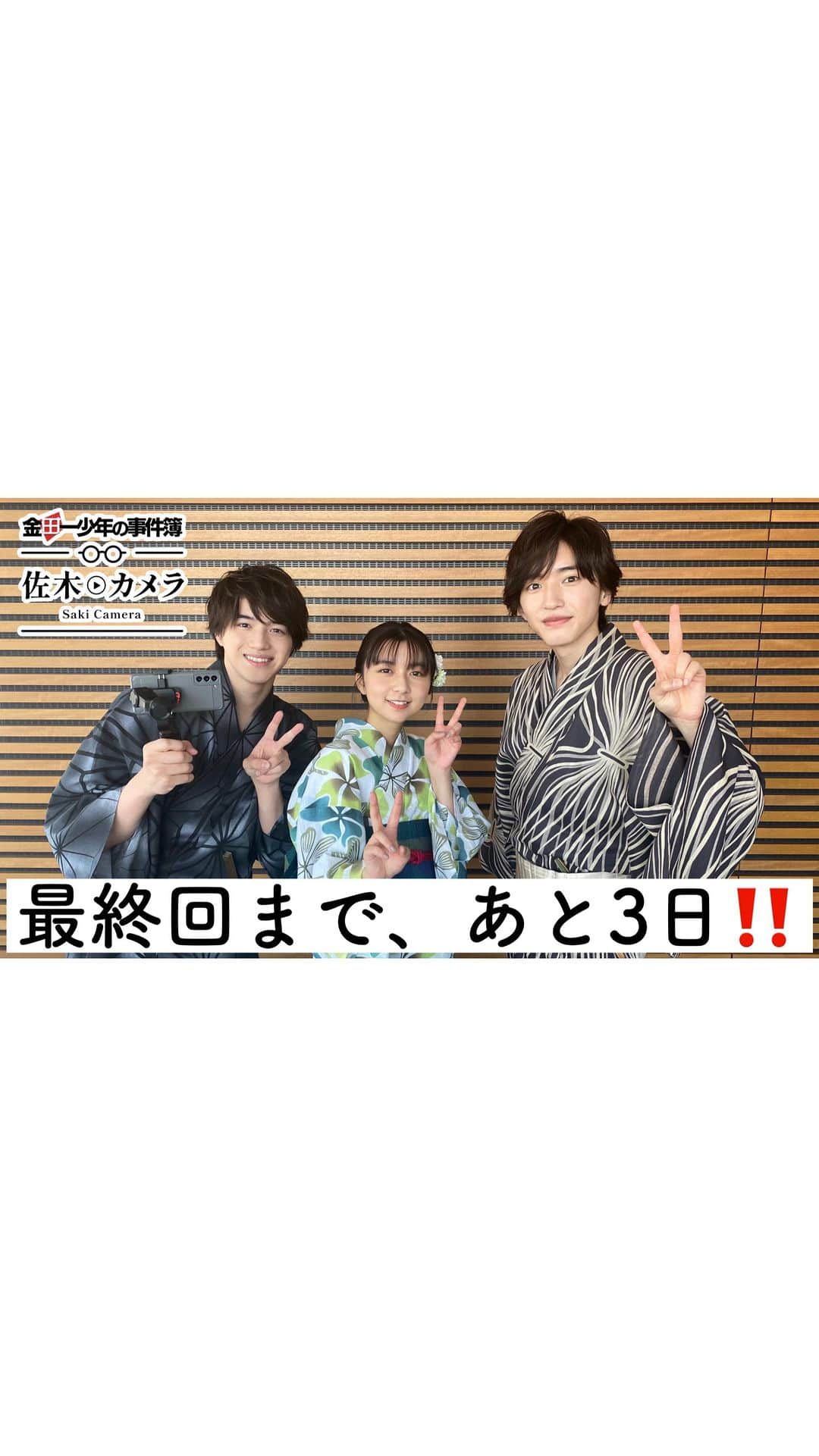 金田一少年の事件簿のインスタグラム：「※ ╭━━━━━━━━╮ 🎥#佐木カメラ #23📸  ╰━━━━━━━━╯  最終回まで、あと3日‼️  浴衣姿のはじめ＆美雪に 佐木カメラが突撃インタビュー🎤  #道枝駿佑 #上白石萌歌  #岩﨑大昇 #金田一少年の事件簿 #7月3日最終回」