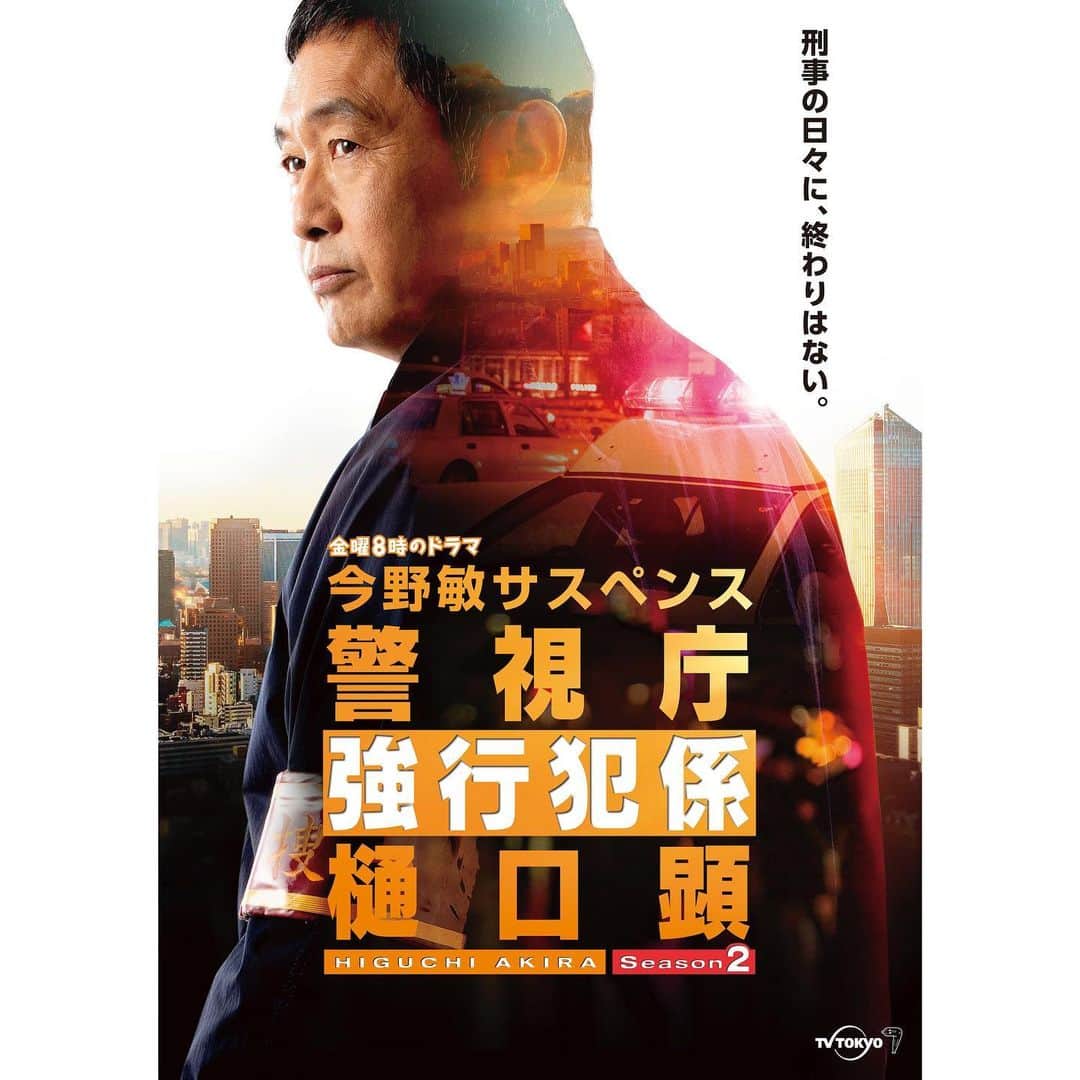 片山萌美のインスタグラム：「🚨  警視庁強行犯係 樋口顕Season２  ポスタービジュアル解禁✨  レギュラーキャストの皆様と 豪華なゲストの皆様と 熱いスタッフの皆様と そして観てくださる皆様と この暑い夏！ 強行犯係樋口顕 で 乗り切りましょう😎❤️  #テレビ東京  #強行犯係樋口顕 #金曜8時のドラマ」
