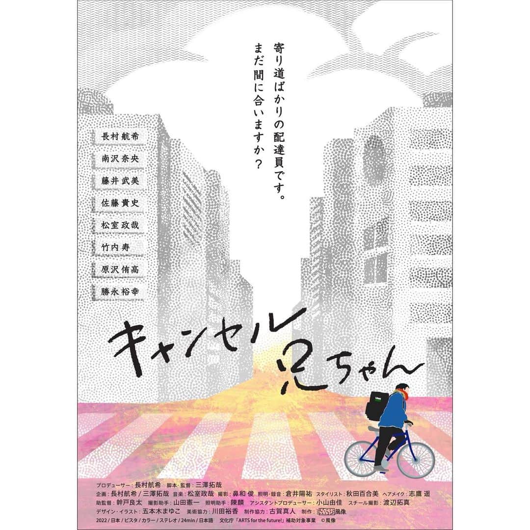 藤井武美のインスタグラム：「短編映画『キャンセル兄ちゃん』 出演しております。  「寄り道ばかりの配達員です。 まだ間に合いますか？」  あの頃だったから あの時期だったから 残せる何かがあったんだと思います。  是非！」