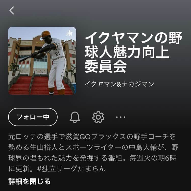 生山裕人のインスタグラム：「. 【終了のお知らせ】  生山、終えます。  昨年8月から中島さんと続けてきた音声配信『イクヤマンの野球人魅力向上委員会』を終了することになりました。  リスナーの方々、出演してくださったゲストの方々、本当にありがとうございました！！  仲違いしたわけではないので、ご心配なく♡  過去の放送は残っているので、よかったら聴いてみてください(プロフィールから飛べます)  #radio #spotify #baseball #野球 #プロ野球 #独立リーグ #独立リーグたまらん」