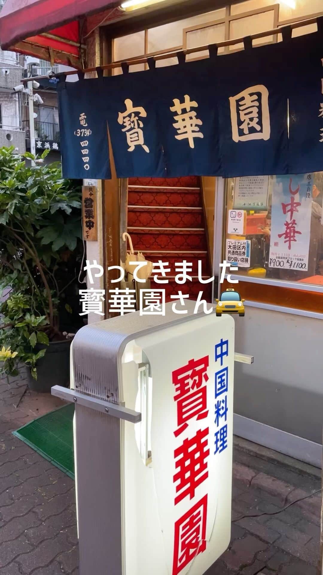ザ・タクシー飯店のインスタグラム：「tx_taxihanten . 「ザ・ #タクシー飯店」第5話に登場した #寳華園 さんへ🤤  シューマイ 肉団子 マーボー豆腐カレー 汐焼きそば を食べましたが他にも美味しいメニューがありましたので、色々味わってくださいね！  #町中華 #見逃し配信中」