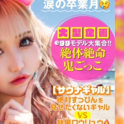 egg公式さんのインスタグラム写真 - (egg公式Instagram)「🏝7月WEB表紙公開🏝  今月のcover GALは…みりちゃむ＆りせり🧡💗  @rsr_0717 @mirichamu_0710  7月末公開!! eggドラマ第2弾・REVOLUTION LOVEのW主演ペア🫶💘  ビンボーギャルとリッチギャルのドキドキ入れ替わり生活…💓楽しみすぎる！  そして、今月のeggちゃんねるピックアップ〰🏖👙✨    ✔️【大型企画】eggモデル大集合!!絶体絶命鬼ごっこ  ✔️【サウナギャル】絶対すっぴんを見せたくないギャルvs熱風ロウリュウ🔥  ✔️【失恋めし】×××が大好きな彼とお別れしました。  ✔️第9回専属モデルオーディション結果発表♡  etc・・・  そして！大ヒット御礼 半熟卵っちの新曲『MOTTOMITAI』リリース決定💛 イケてるMVお楽しみにね〜✨  #GALisMIND #egg #GAL #gyaru #りせり #みりちゃむ #eggドラマ #REVOLUTIONLOVE #渋谷 #Y2K #令和ギャル #ギャルしか勝たん #ギャルが一番かわいい #半熟卵っち #softboildegg」7月1日 11時15分 - new_eggofficial