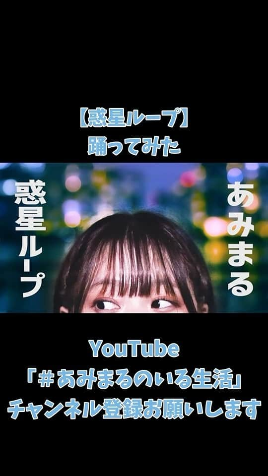 鹿沼亜美のインスタグラム：「【惑星ループ】踊ってみた！！ フルバージョンはYouTubeに観にきてね🤍 #惑星ループ#踊ってみた#鹿沼亜美#あみまるのいる生活#ダンス#あみまる#おどってみた #リール動画」