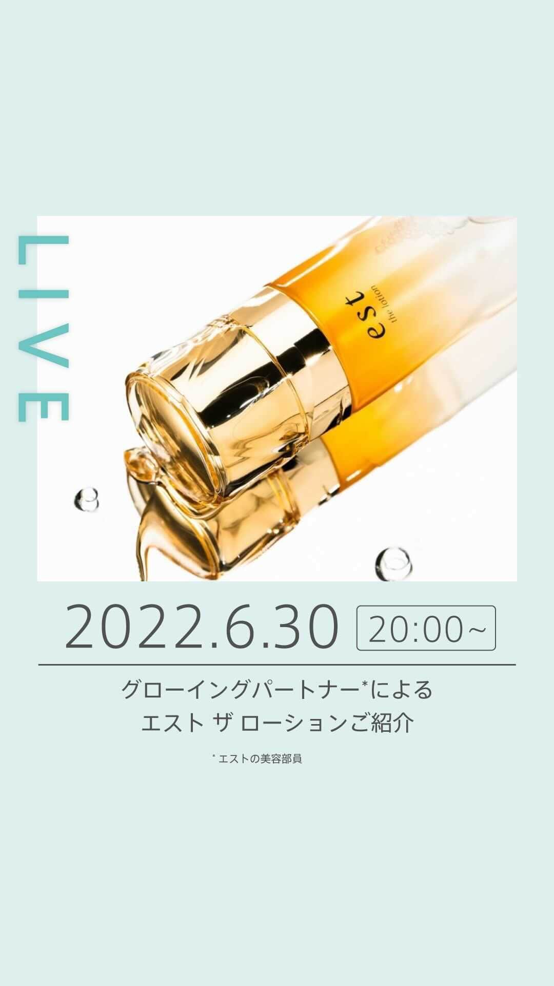 est_jpのインスタグラム：「2022年6月30日（木）20:00～⠀ グローイングパートナー*による⠀ エスト ザ ローションご紹介Instagram LIVE配信を実施しました！⠀ ⠀ 夏も気を付けていただきたい乾燥！過酷な乾燥環境でも潤い続ける「エスト ザ ローション」の魅力についてたっぷりお話しいたしましたので、是非ご覧ください！⠀ ⠀ *エストの美容部員⠀ ⠀ #est #エスト #保湿 #保湿ケア #乾燥肌 #乾燥肌ケア #スキンケア #ハリ肌 #肌悩み #リピートコスメ #愛用スキンケア #デイリースキンケア #乾燥肌スキンケア #美肌 #美肌ケア #基礎化粧品 #化粧水 #保湿化粧水 #素肌美 #スキンケアオタク #美肌習慣 #美容マニア #優秀コスメ #エストザローション #大人美容 #大人のスキンケア」